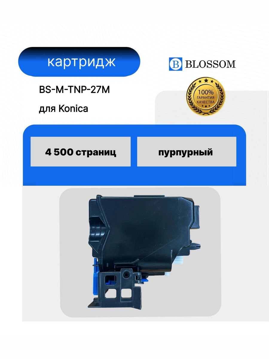 Тонер-картридж Blossom BS-M-TNP-27M/A0X5353 для Konica Minolta Bizhub C25, magenta, 4500 стр.
