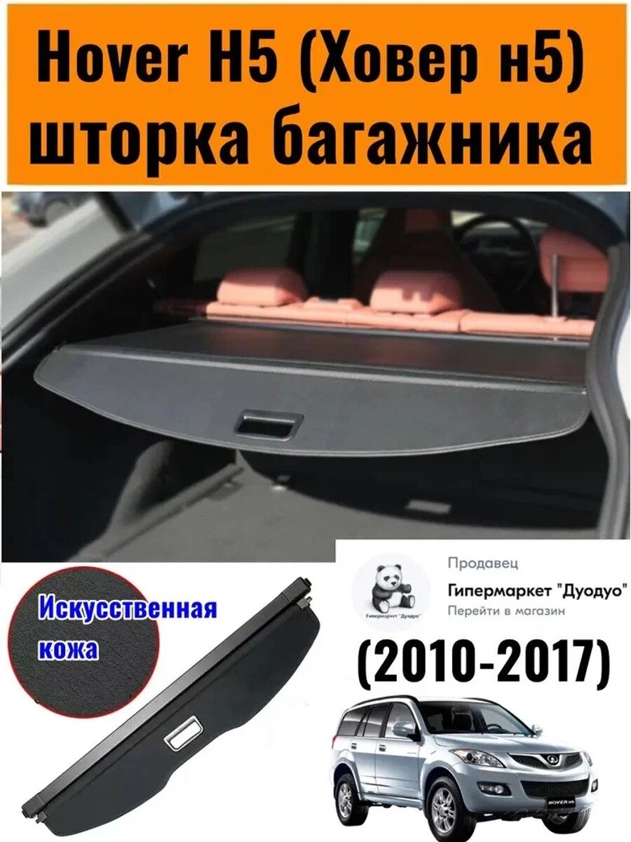 Шторка багажника/полка багажника/Hover H5 (Ховер н5)2010-2017