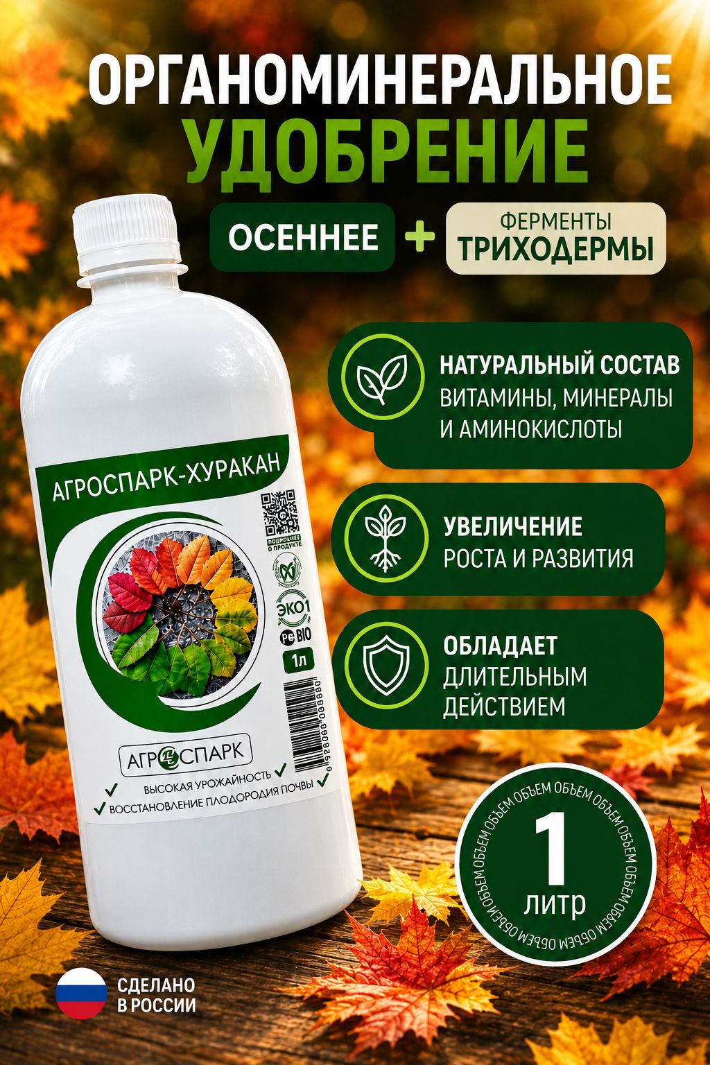 Удобрение осеннее+аминокислоты+ ферменты триходермы Агроспарк Хуракан