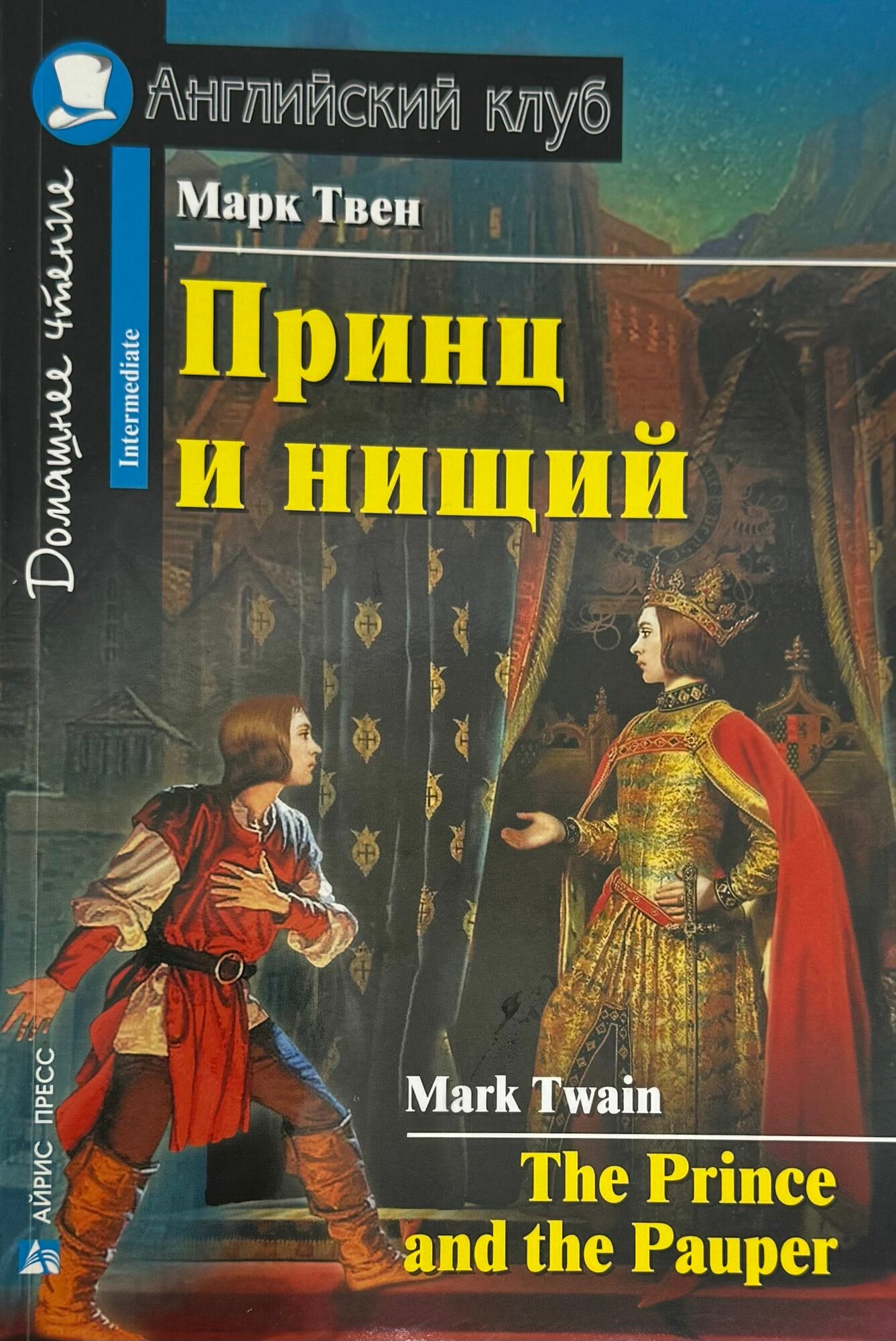 Принц и нищий/The Prince and the Pauper)+MP3 диск. Книга для чтения на английском языке