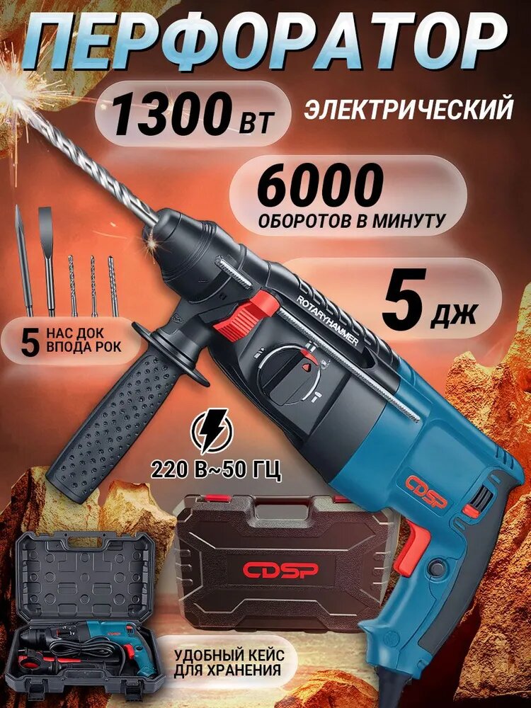 Перфоратор электрический сетевой CDSP 1300W SDS-Plus, ударная дрель с кейсом и набором сверл для бетона