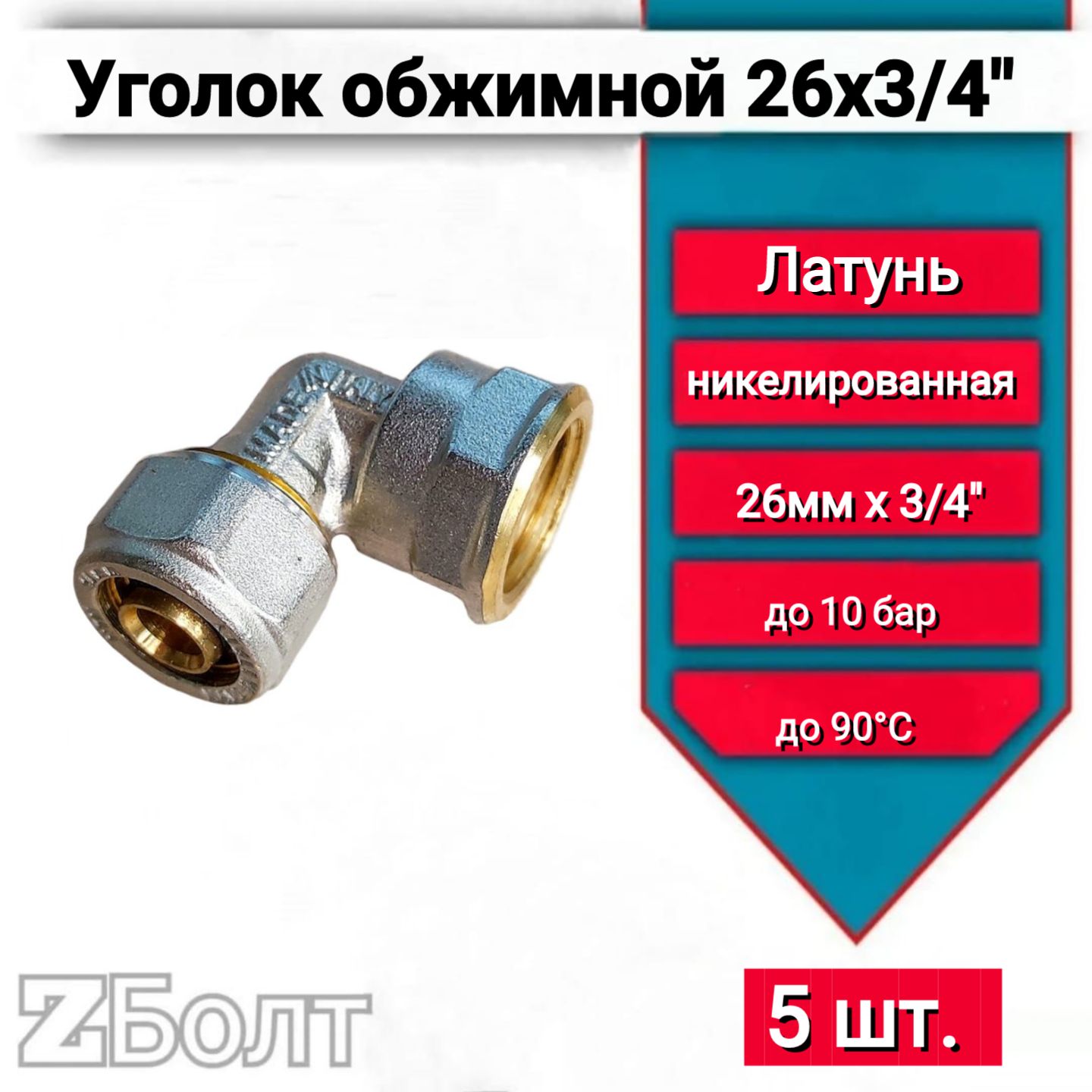 Уголок обжимной 26мм х 3/4" внутренняя резьба, 5 шт.