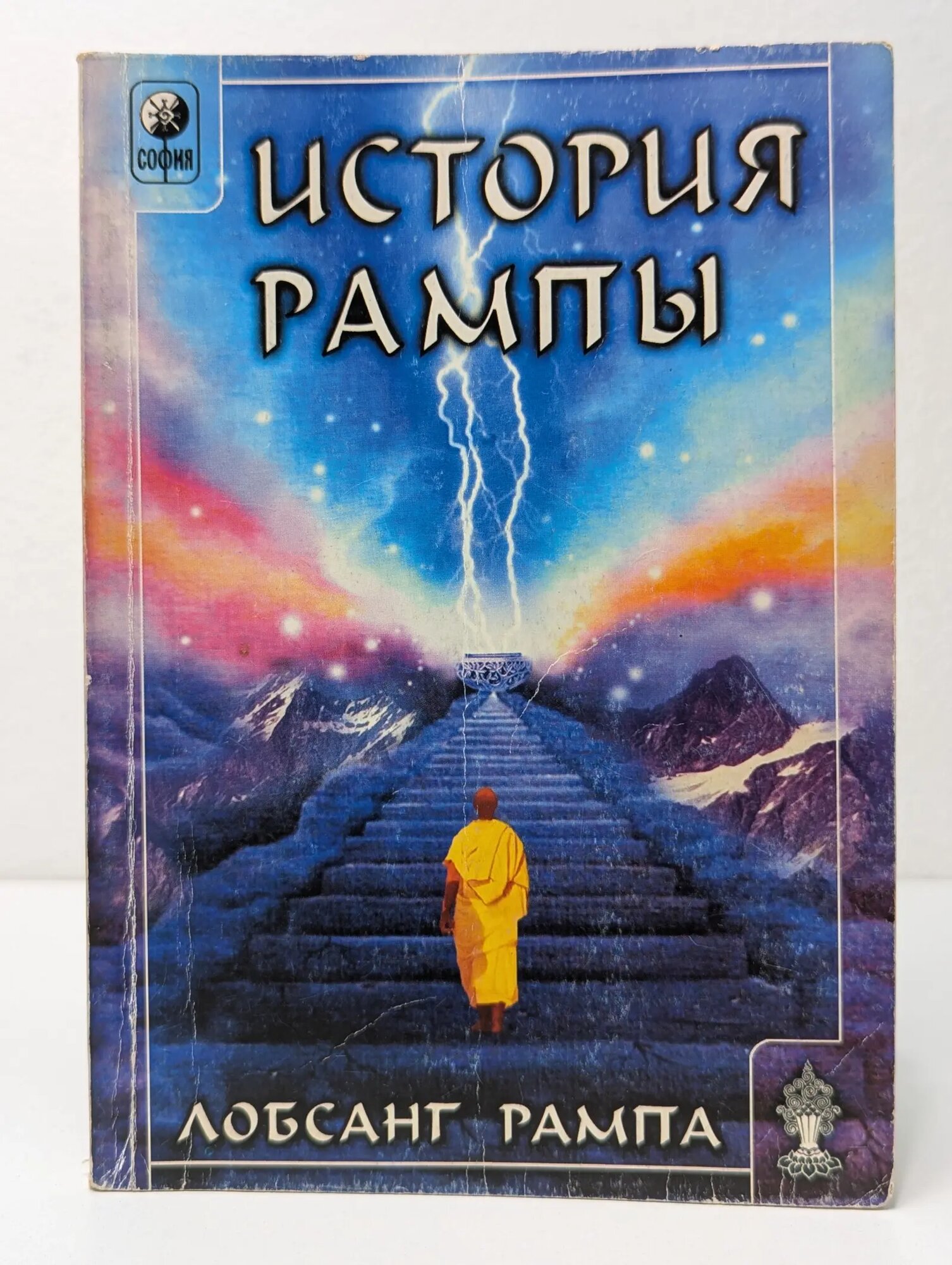 История Рампы. Скитания разума Рампа Лобсанг 2004