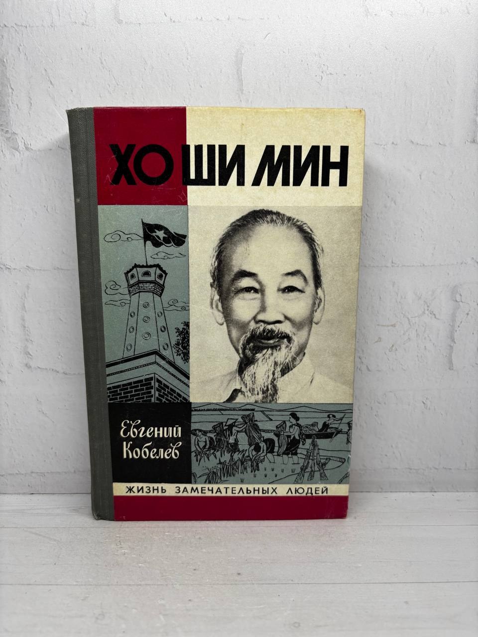 Хо Ши Мин. Евгений Кобелев, 1981