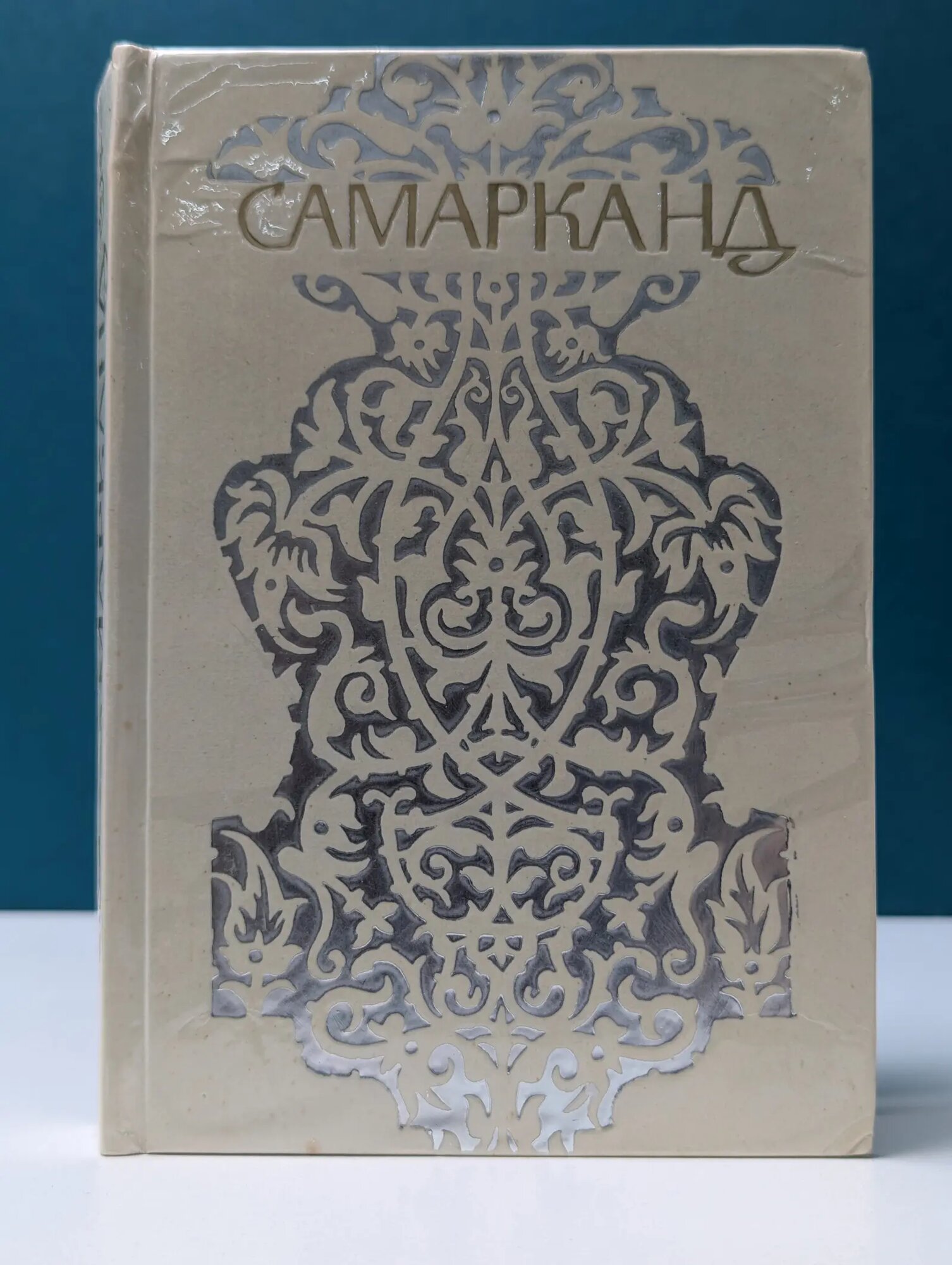 Самарканд. Путеводитель Алескеров Юрий Николаевич 1974