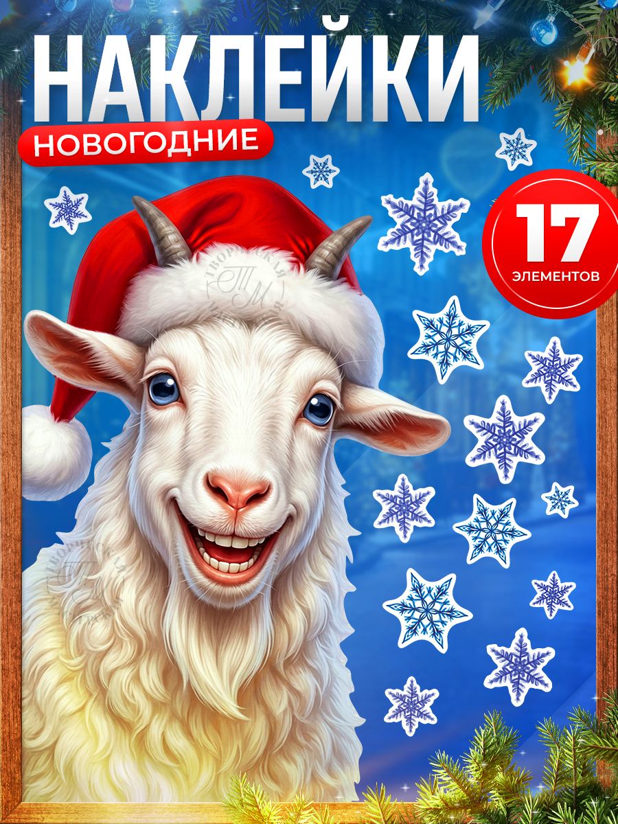 Наклейки, новогодний декор, TM. Творческая мастерская, Символ года 2027 Козочка