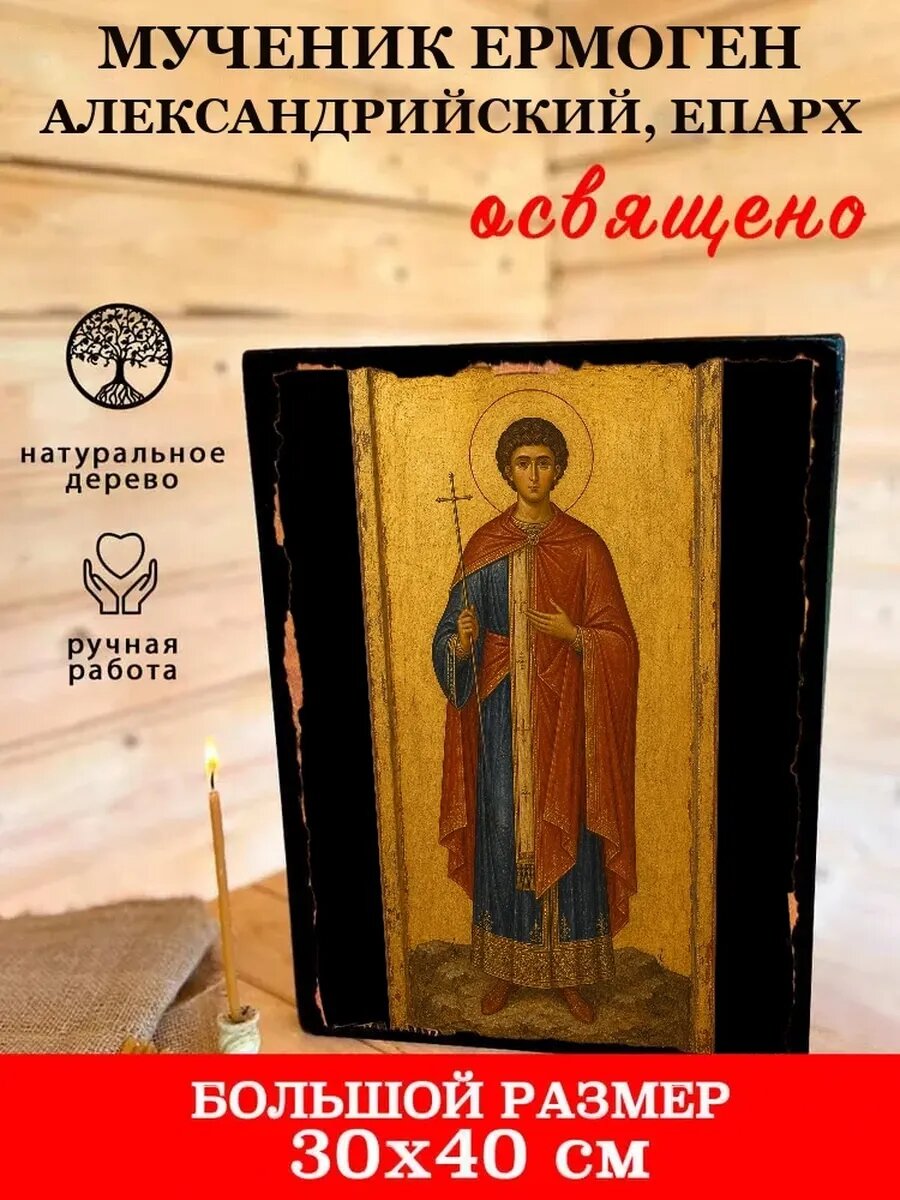 Икона Мученик Ермоген Александрийский, епарх, на дереве, 30×40 см
