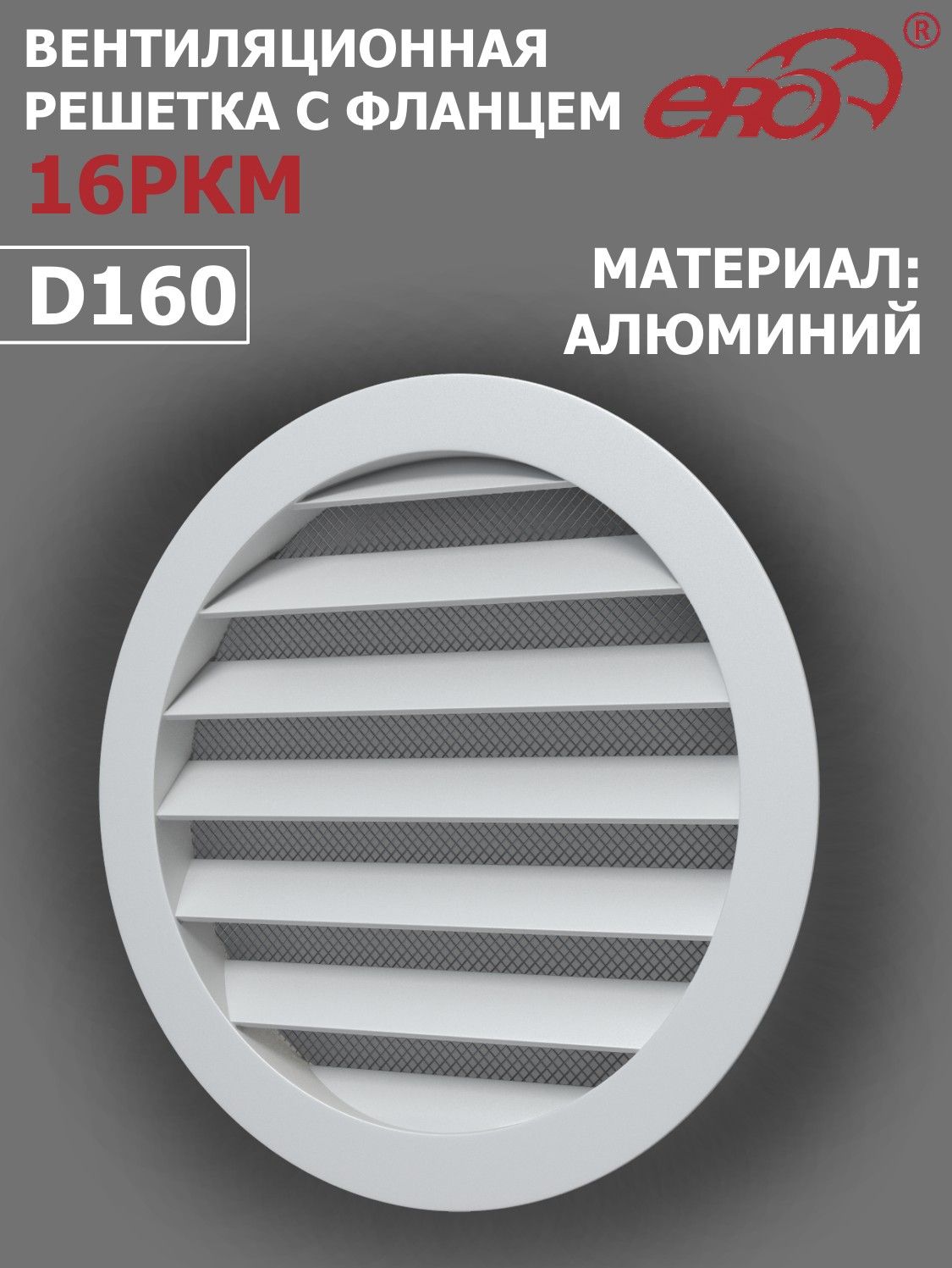 Решетка вентиляционная 16РКМ D160 антимоскитная сетка, фланец D185 алюминий ERA