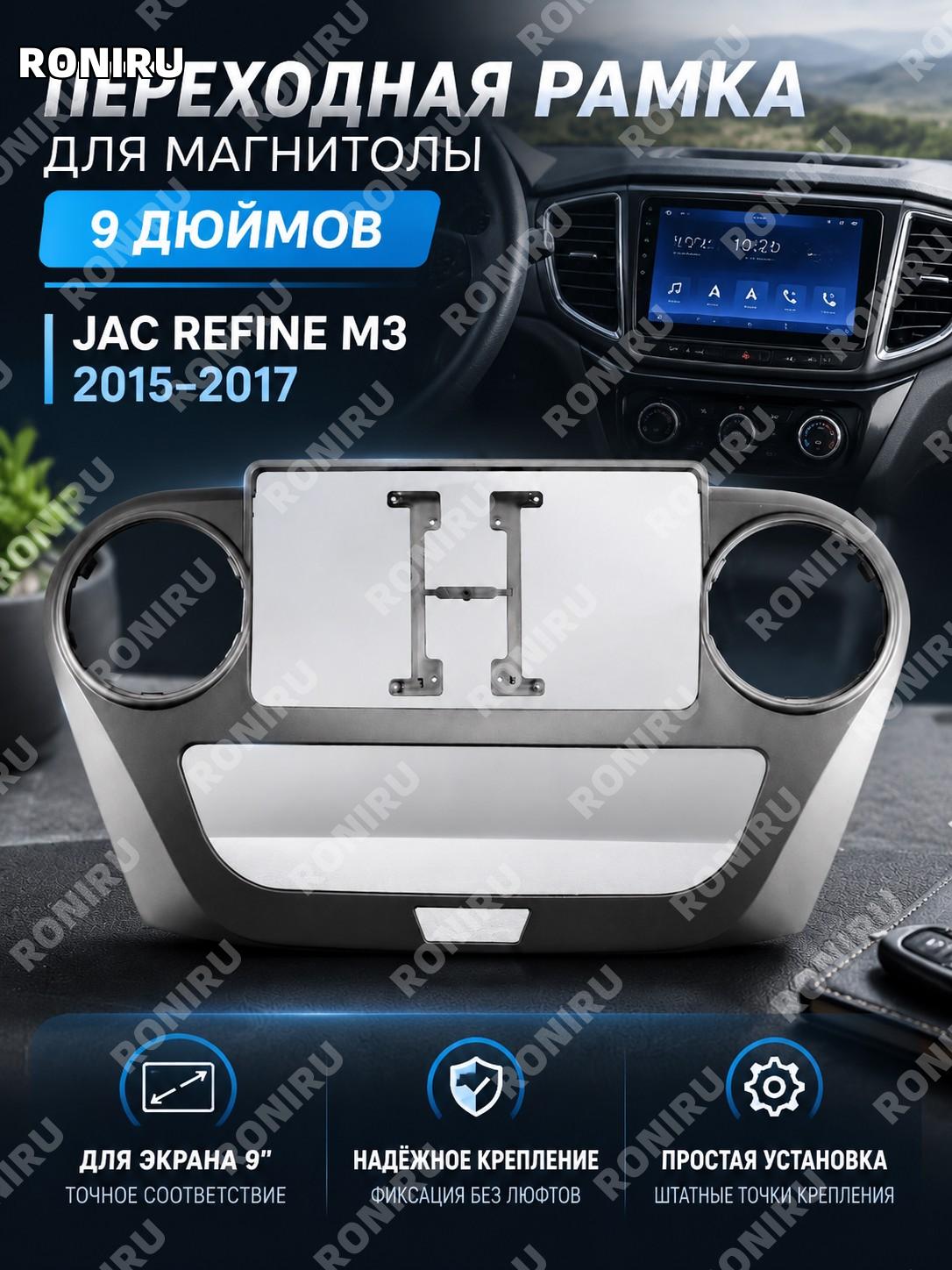 Переходная рамка для магнитолы 9 дюймов JAC Refine M3 2015-2017 панель установки навигации для салона автомобиля
