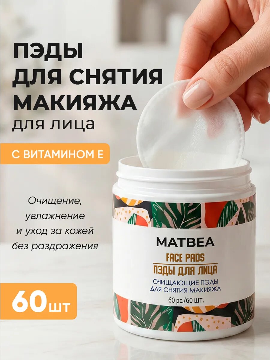 Мицеллярные косметические пэды 60 шт