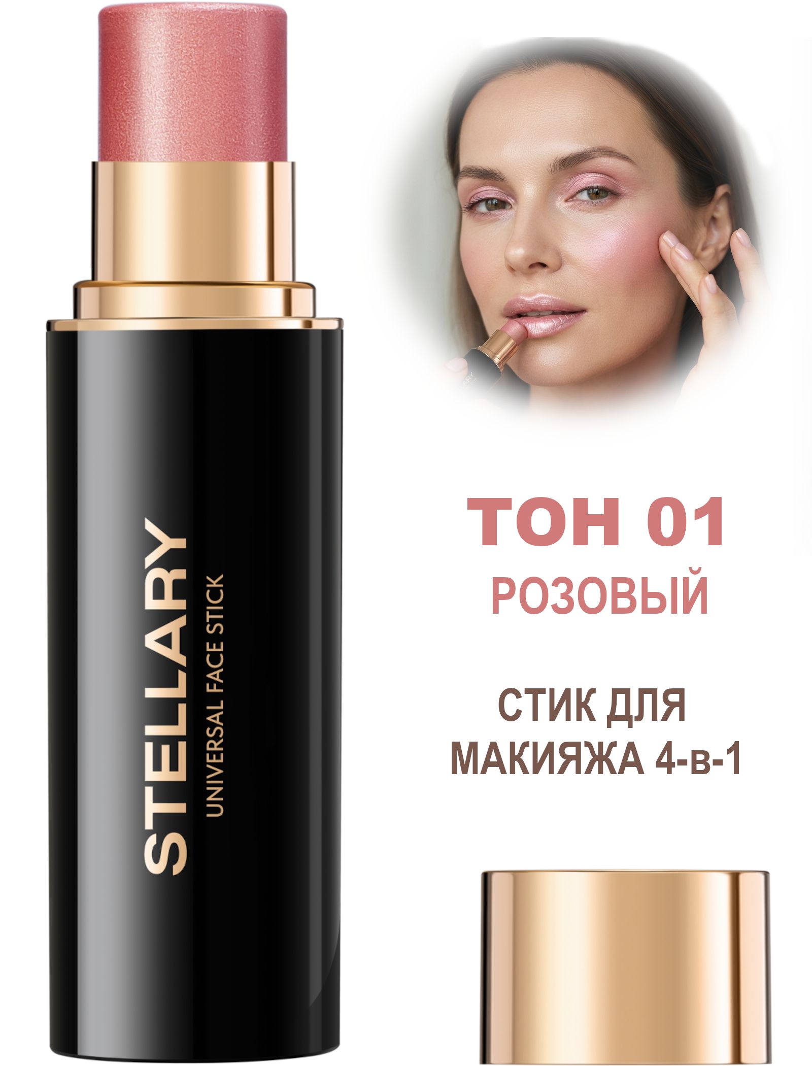 Stellary Стик для макияжа лица 01 Розовый - румяна, помада, тени 3-в-1 Universal face stick Velvet Blend