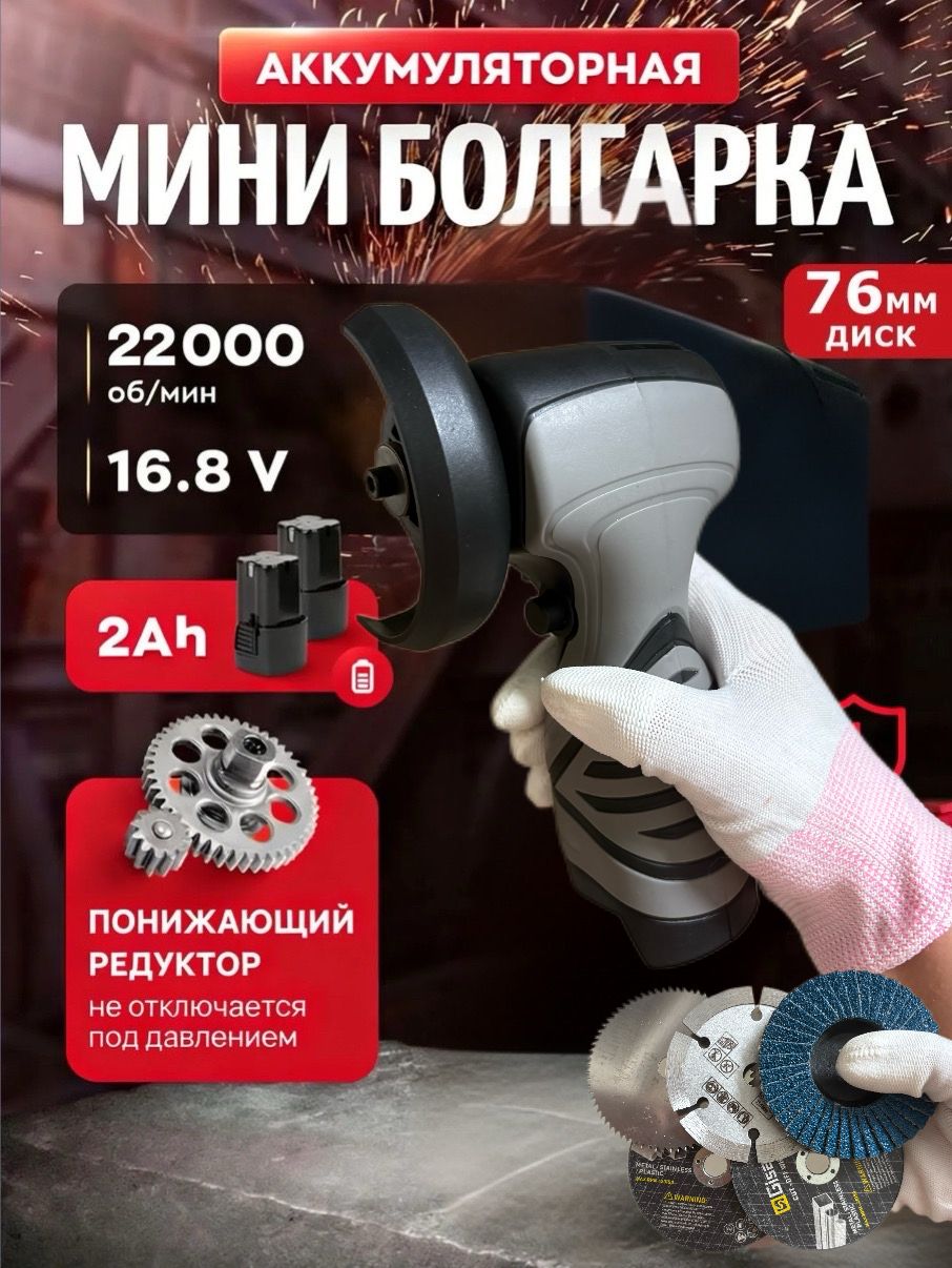 Болгарка аккумуляторная мини ушм, 22000 об/мин, 16.8V, 2 аккумулятора