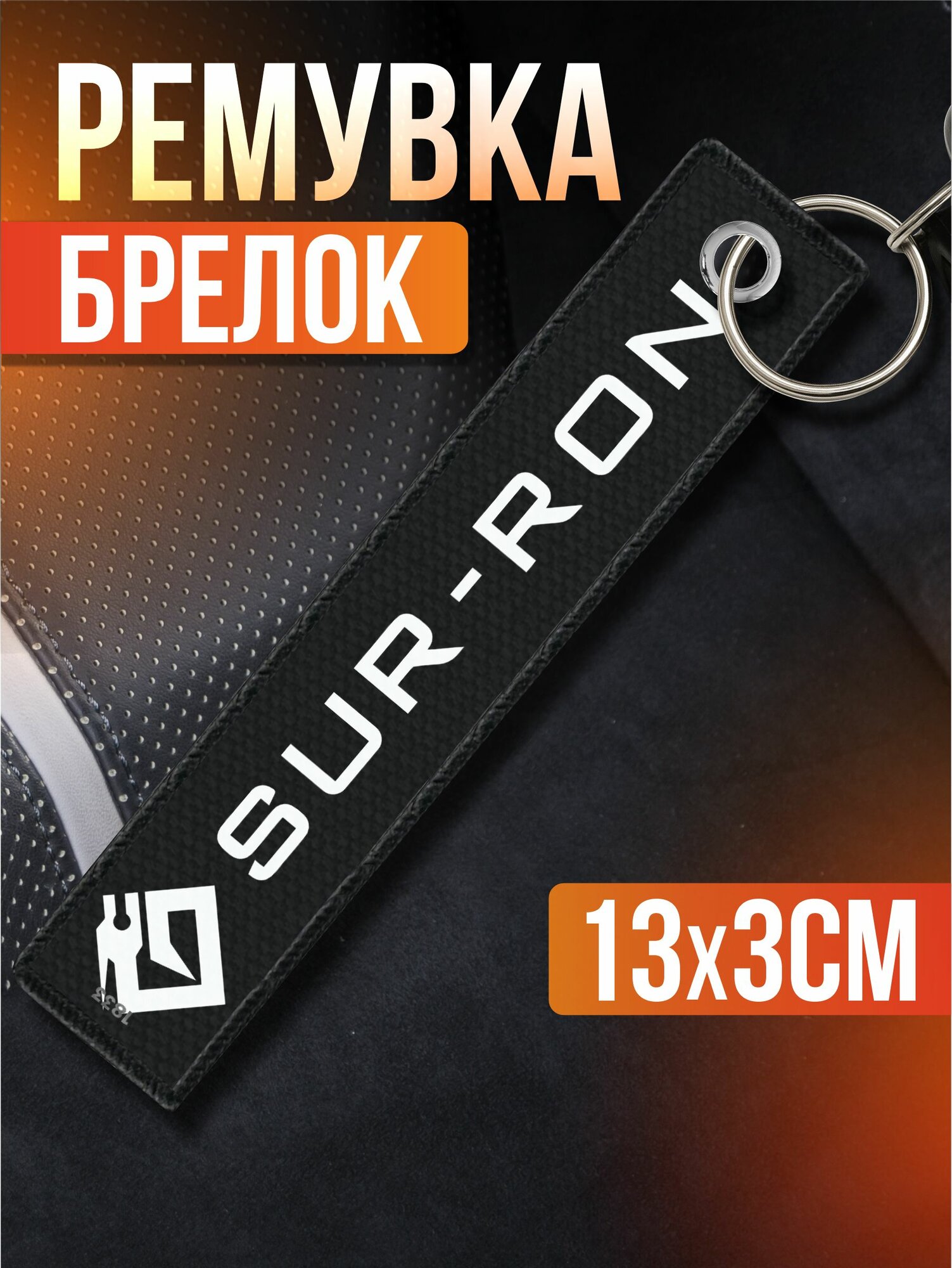 Брелок Sticker Joy