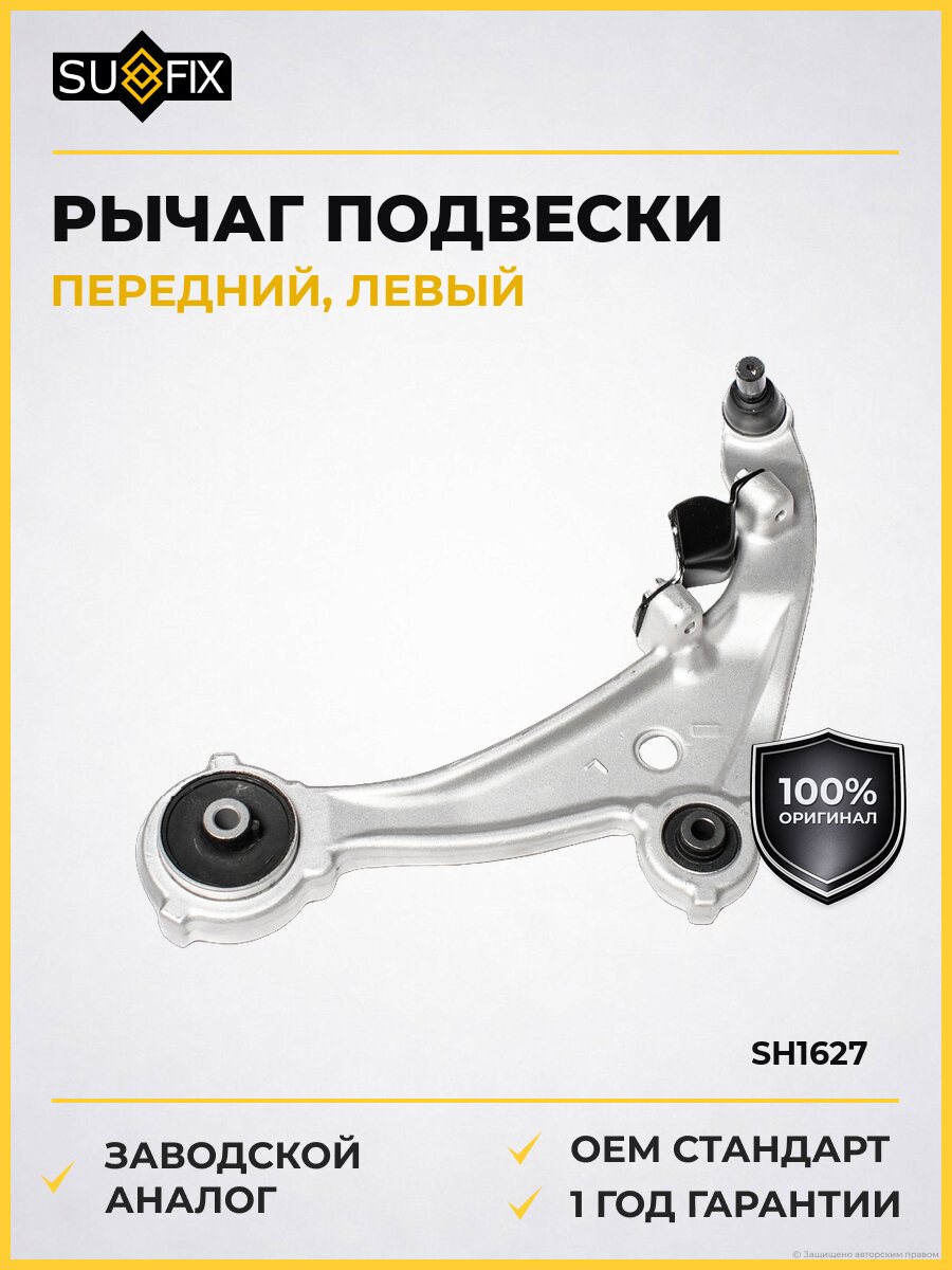 Рычаг подвески передний левый SUFIX SH1627 2002-2021