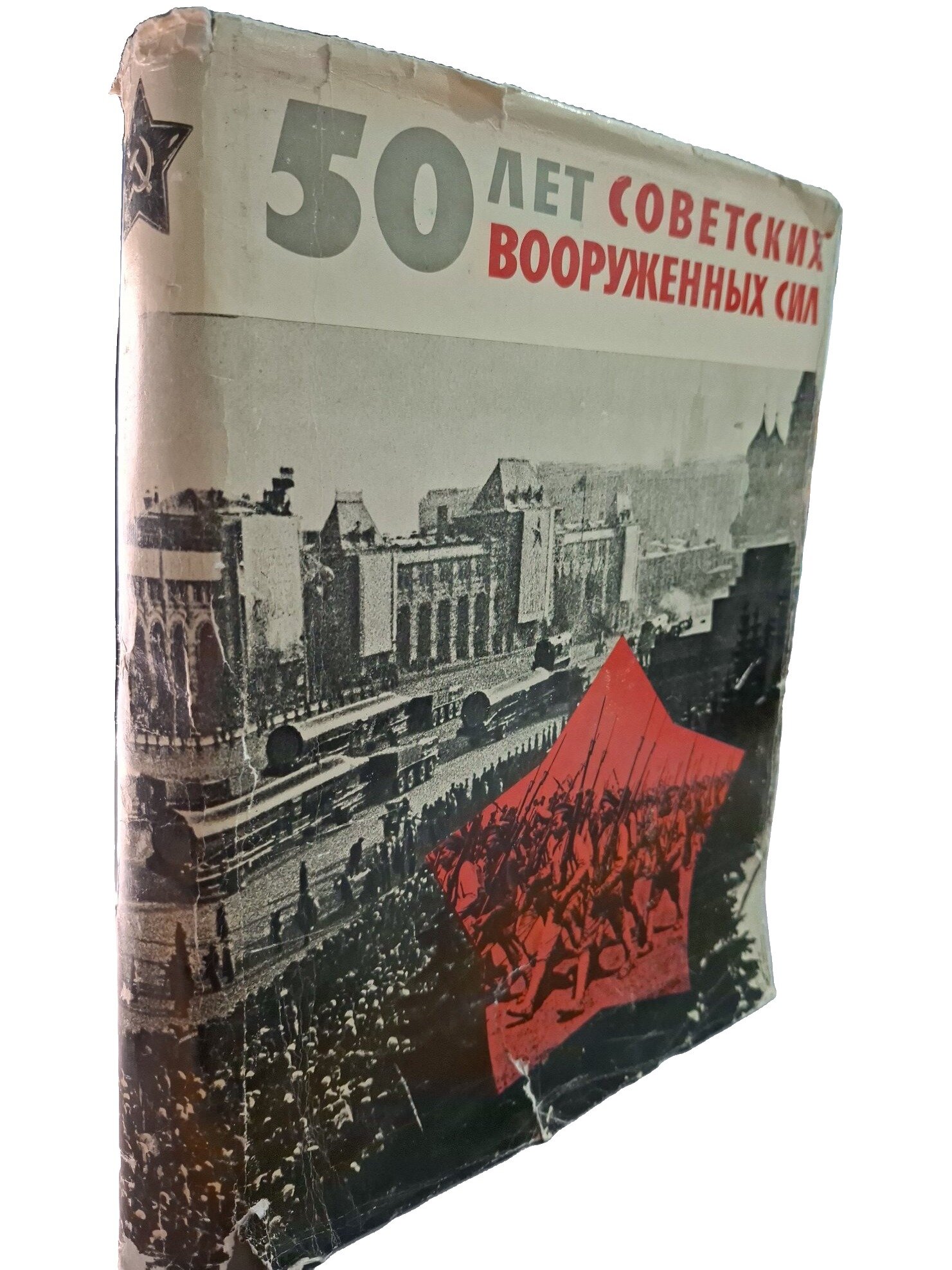 50 лет Советских Вооруженных Сил. Фотодокументы. Не указан. 1967. Твердый переплет, суперобложка