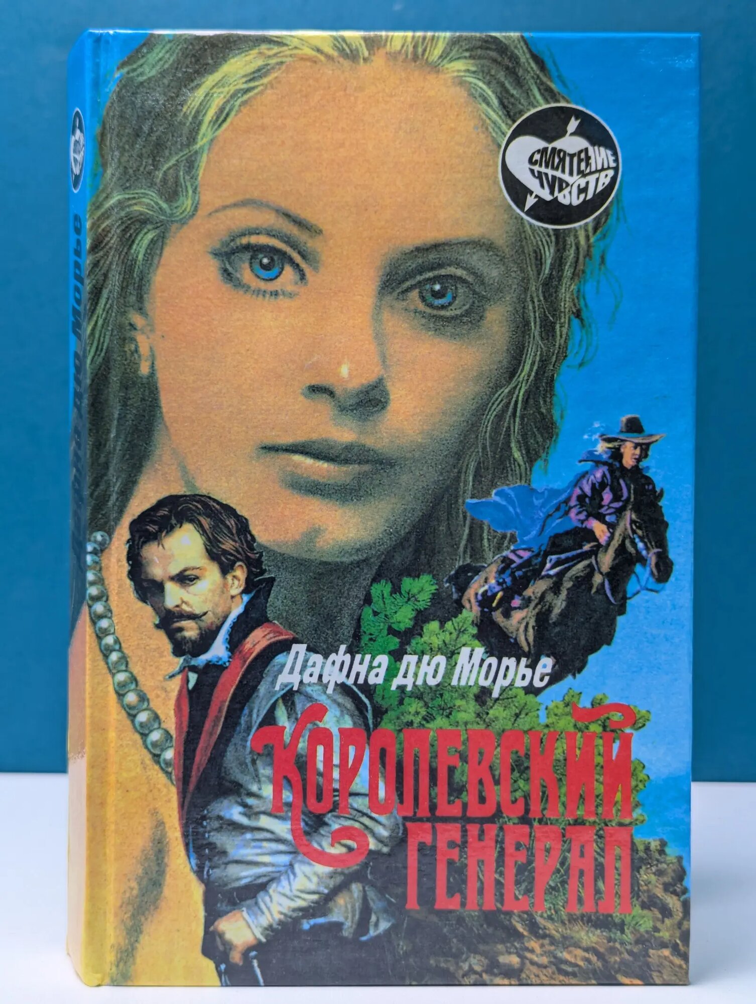 Смятение чувств. Королевский генерал Дю Морье Дафна 1996