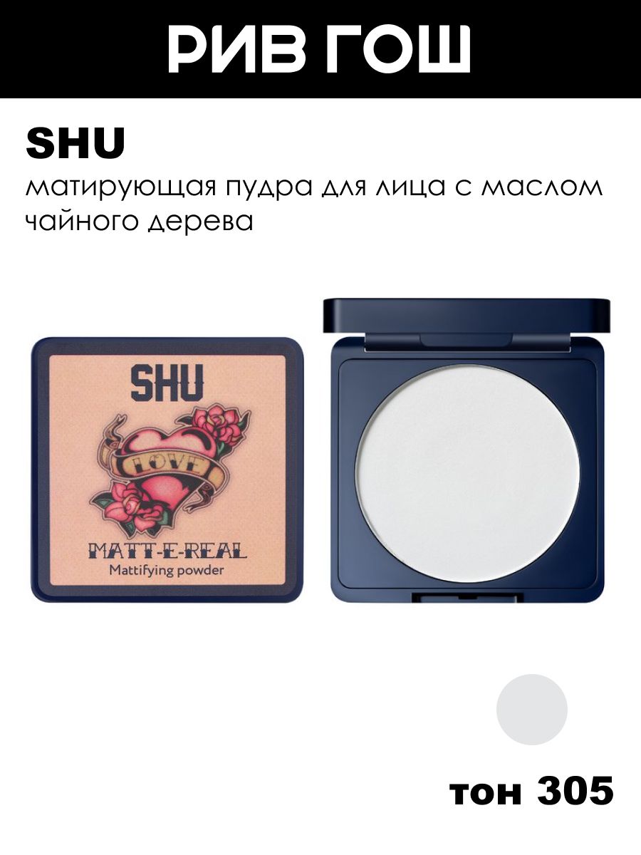 SHU Пудра компактная Matt-e-Real матовая, 8 г, 305 Прозрачная