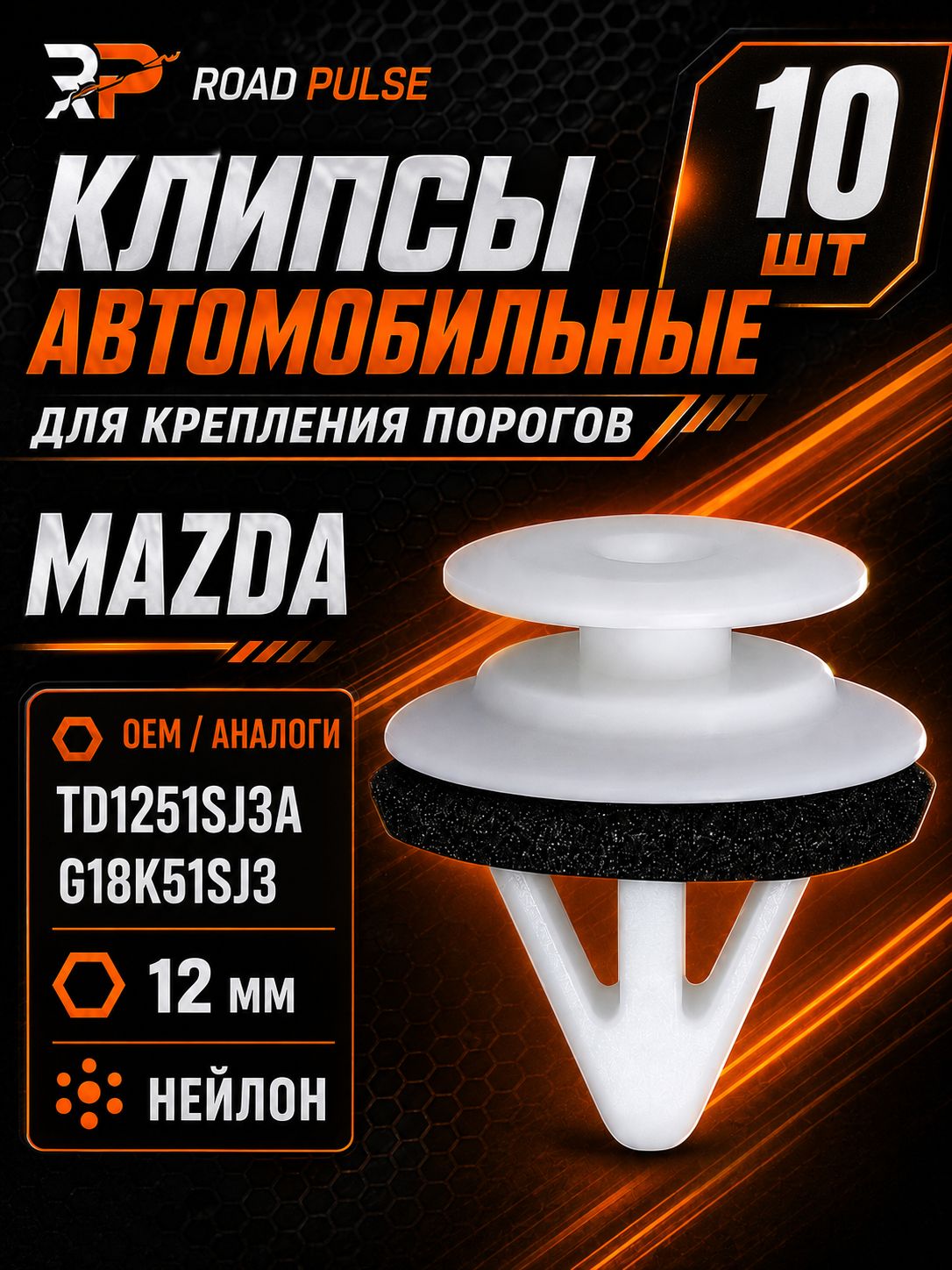 Клипсы автомобильные для порогов Mazda,10 шт