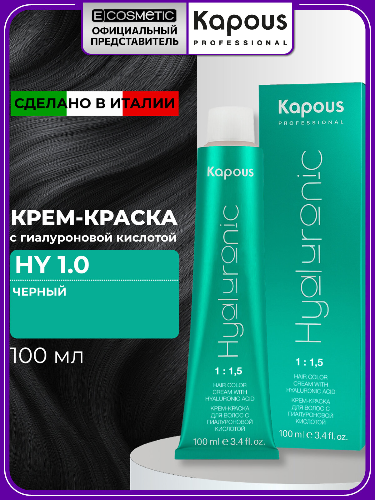 Профессиональная краска для волос KAPOUS PROFESSIONAL Hyaluronic 1.0 черный 100 мл