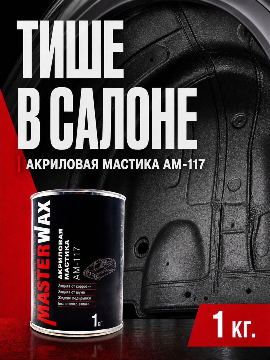 MasterWax Акриловая гидроизоляционная мастика (шумоизоляционная)/ Жидкие подкрылки/ Жидкая шумоизоляция для авто/ Антикоррозийная (антигравийная) мастика/ Противошумное покрытие для машины AM-117
