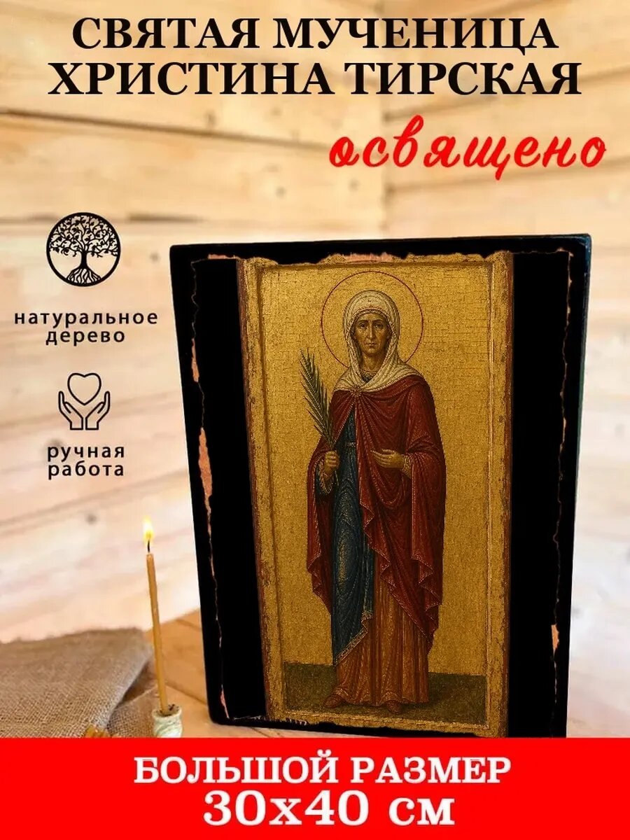 Икона Святая мученица Христина Тирская, на дереве, 30×40 см, освящённая