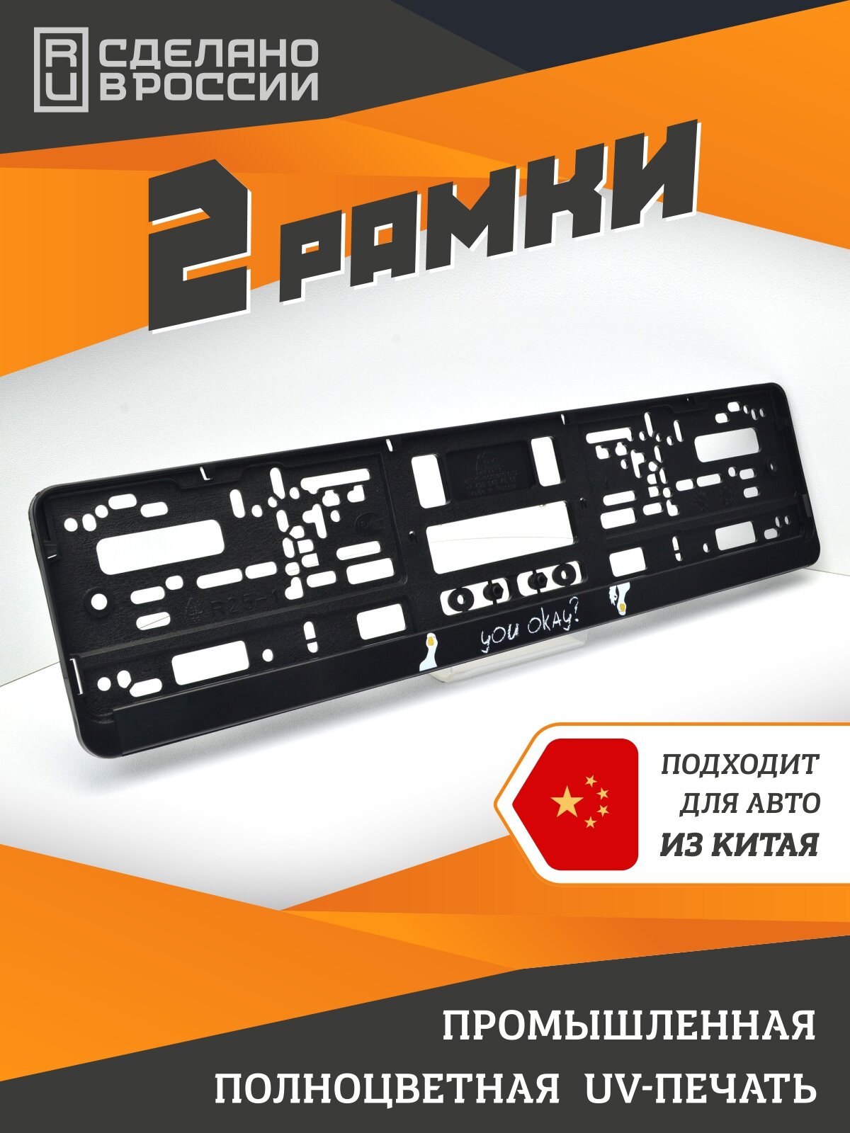 YOU OKAY? Гуси. Паттерн. Рамки для номеров автомобиля. Комплект 2шт. Коллекция "Goose Mood"