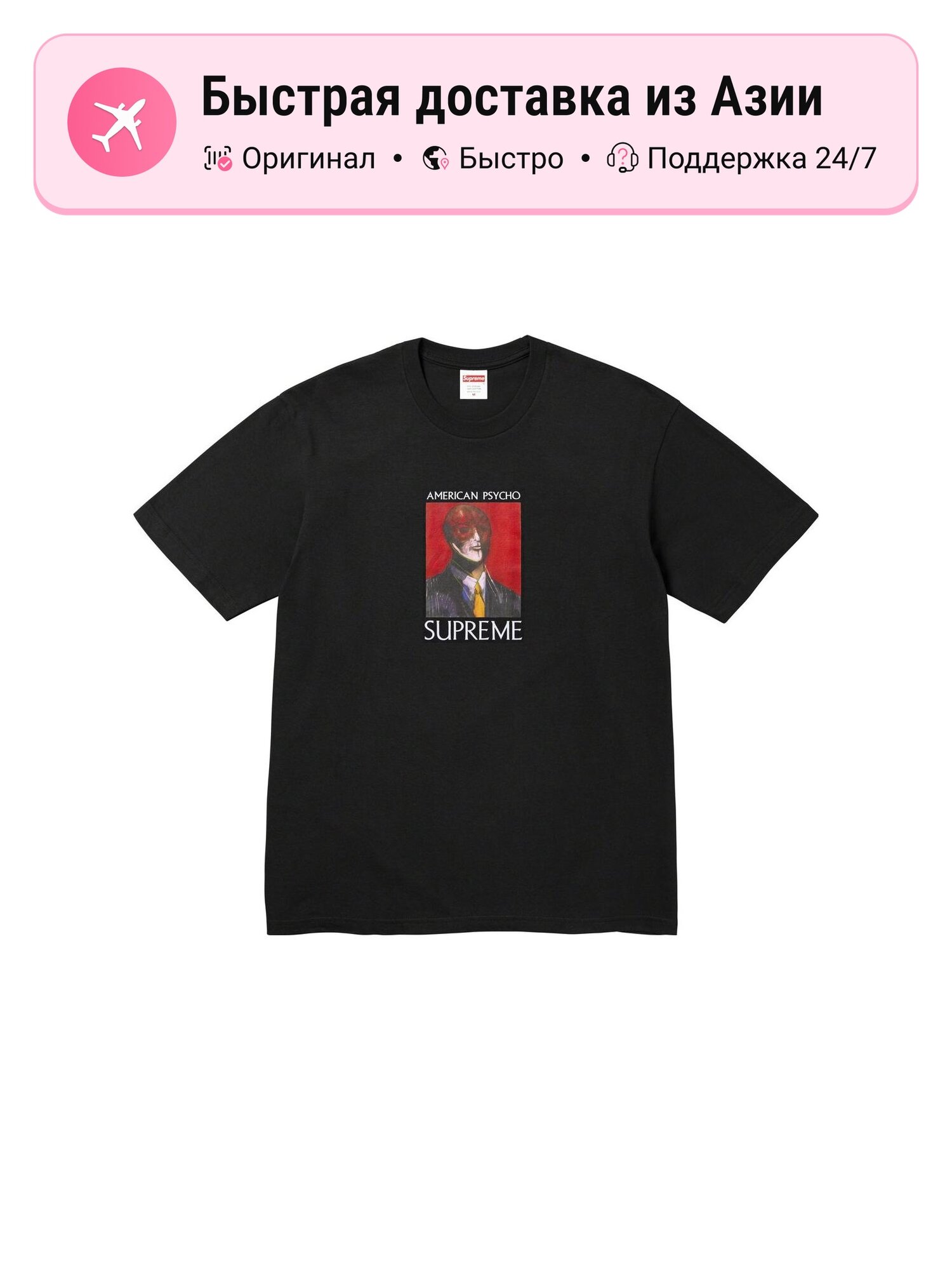 Футболка Supreme Supreme American Psycho