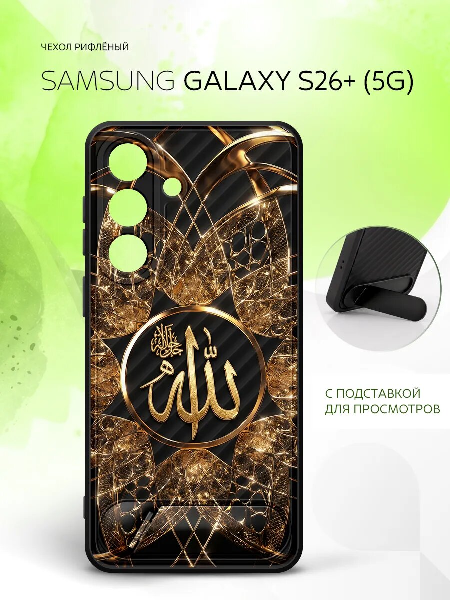 Силиконовый чехол ANTI-SLIP на Samsung Galaxy S26+, Самсунг Галакси С26+ накладка, защитный, черный с принтом Аллах арабская каллиграфия ислам