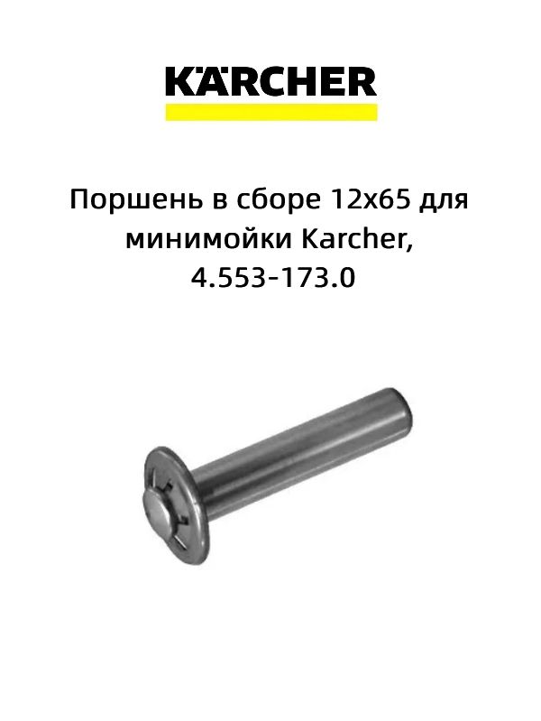 Поршень в сборе 12х65 для минимойки Karcher, 4.553-173.0