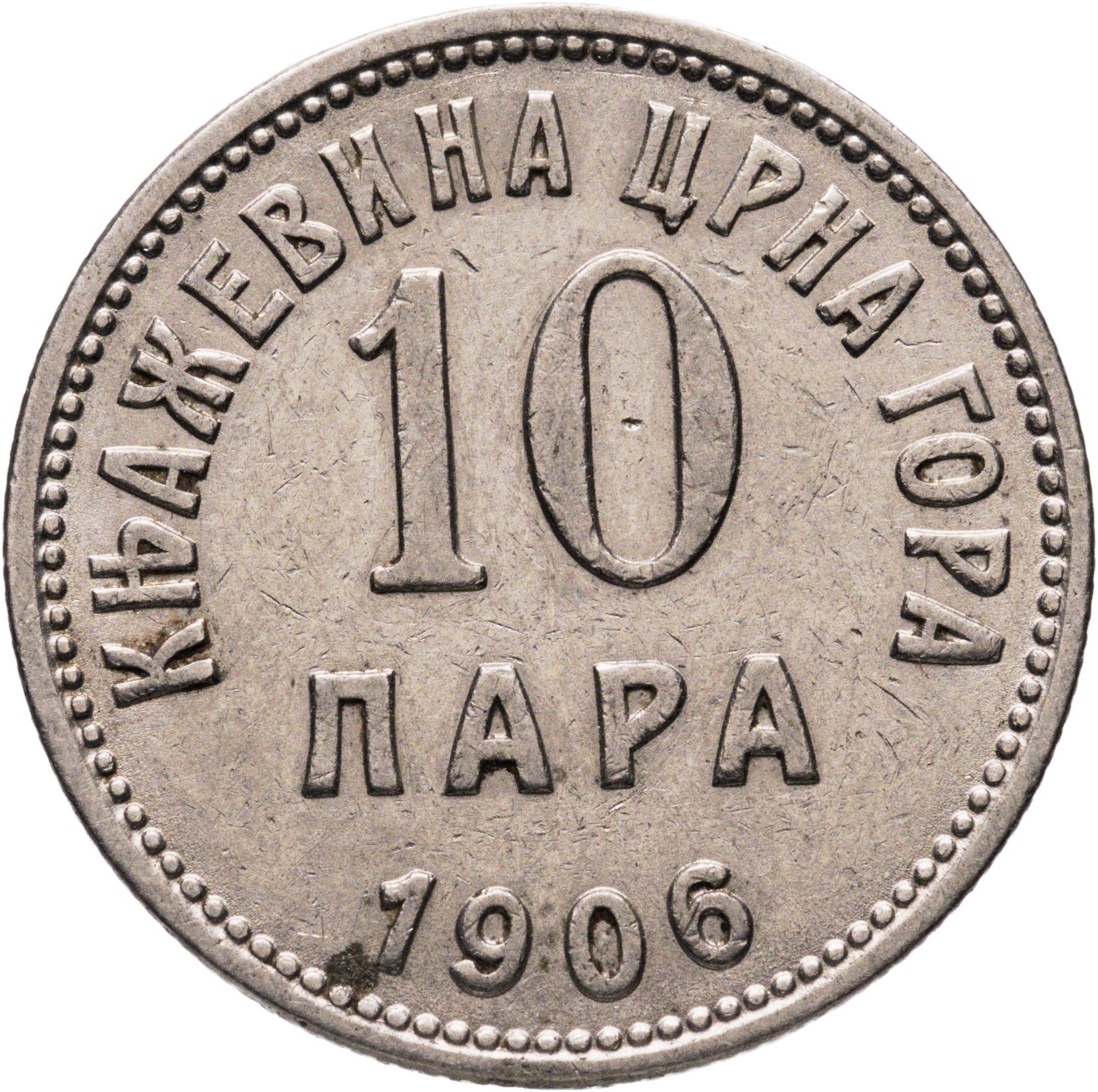 Черногория 10 пар 1906, Никель, в сохранности XF