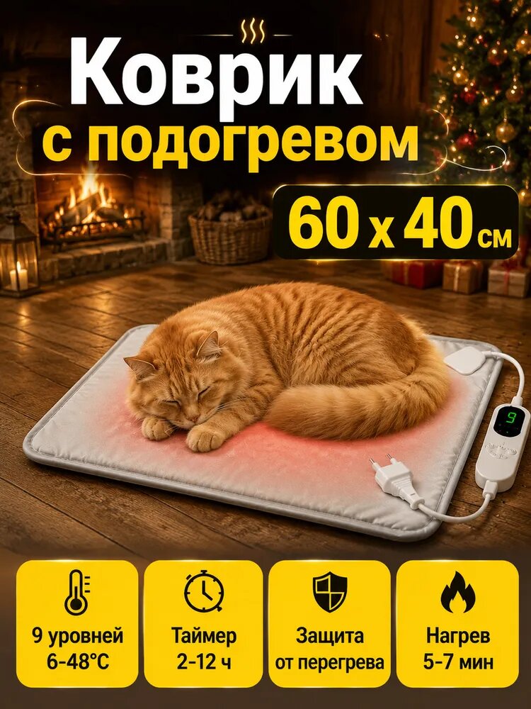 Коврик с подогревом для животных 60x40 см, электрическая грелка с таймером и защитой от перегрева, 9 уровней нагрева 6-48C-60*40