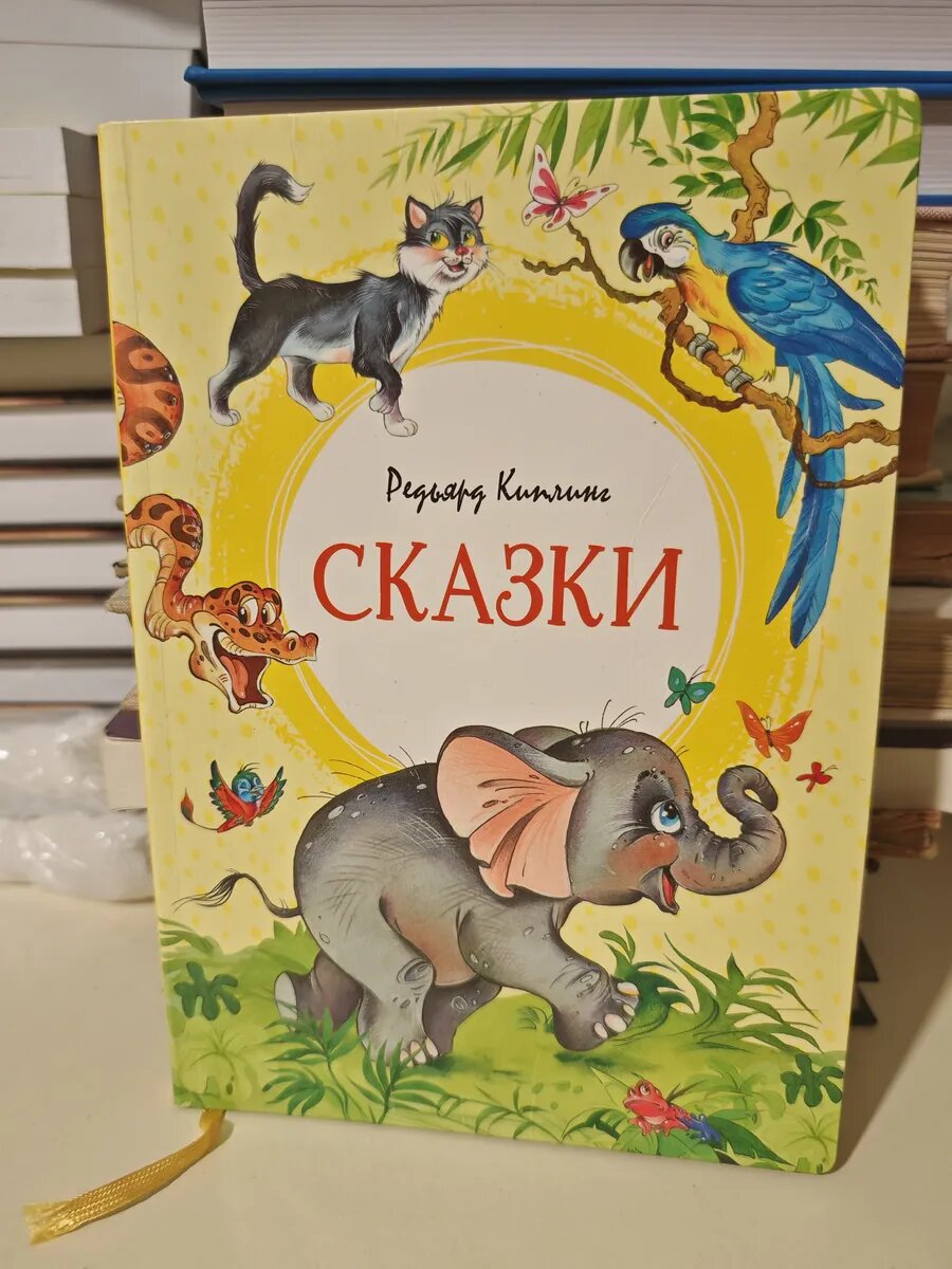 Редьярд Киплинг. Сказки