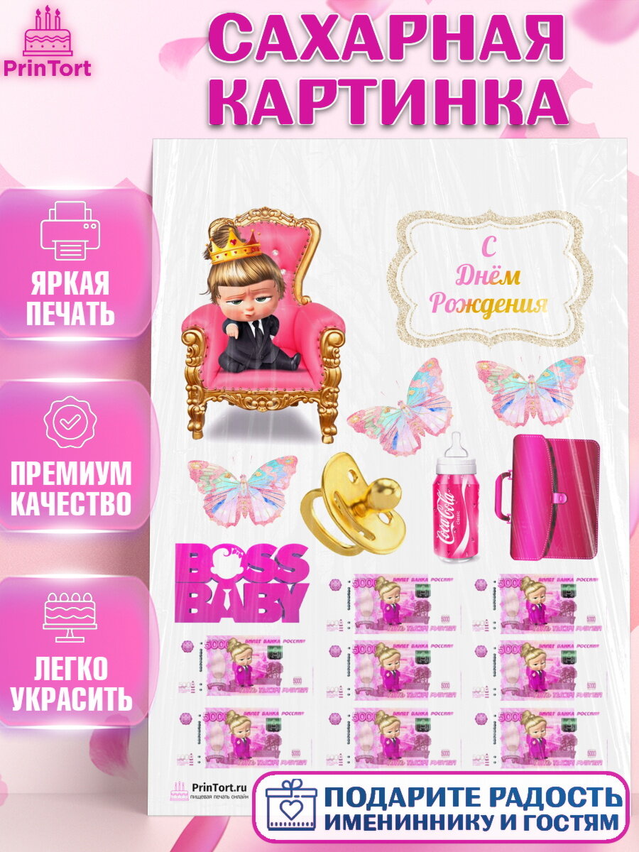 Сахарная картинка для торта Босс молокосос. Украшения для торта девочке на День Рождения. Декор для выпечки PrinTort