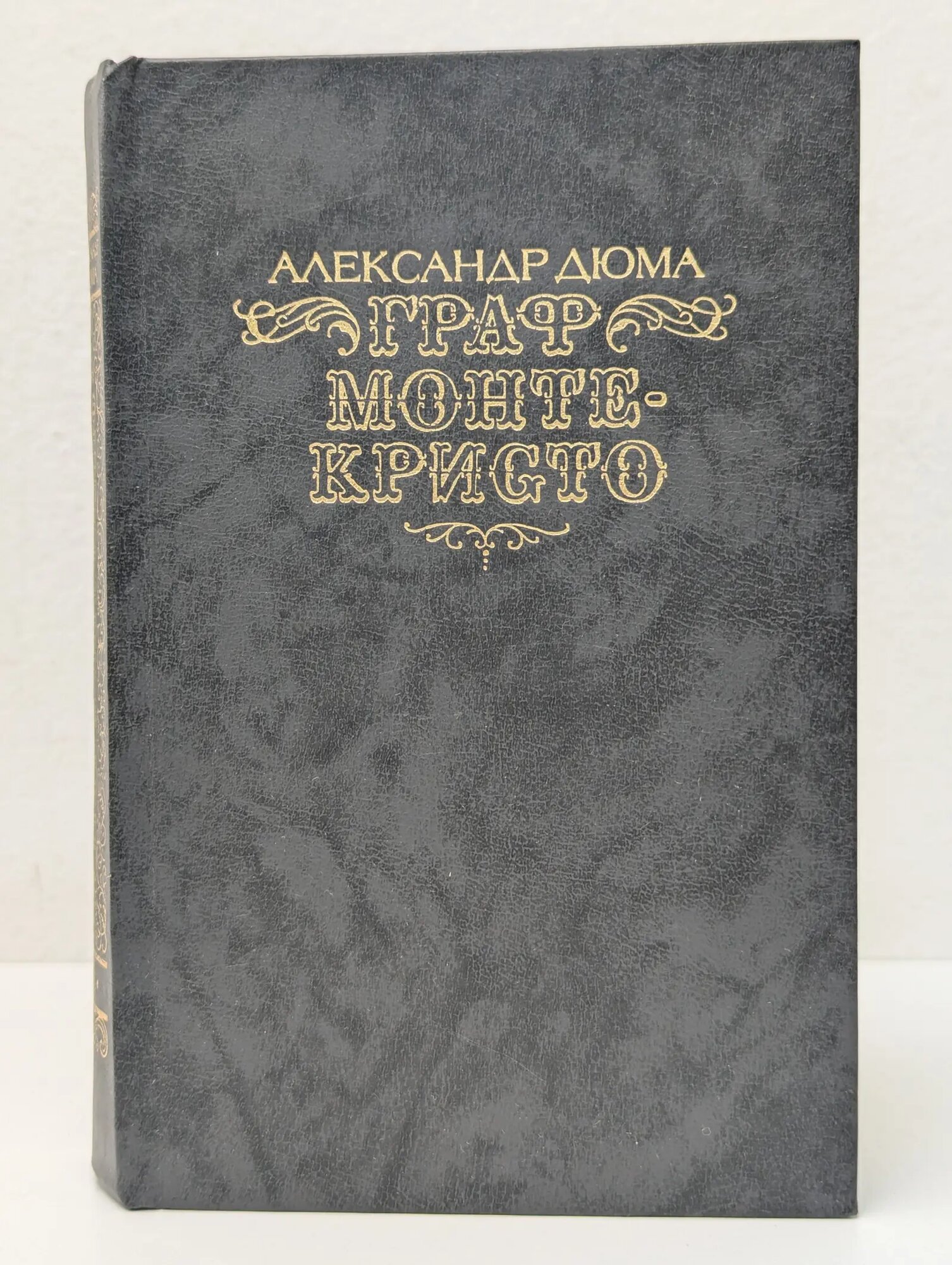 Граф Монте-Кристо. Том 2 Дюма Александр 1989