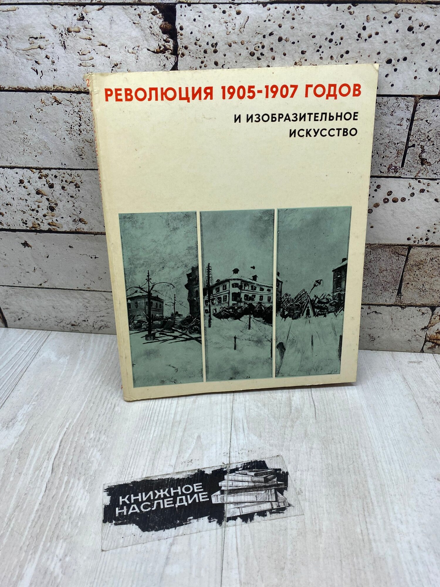 Революция 1905-1907 годов и изобразительное искусство. 1978
