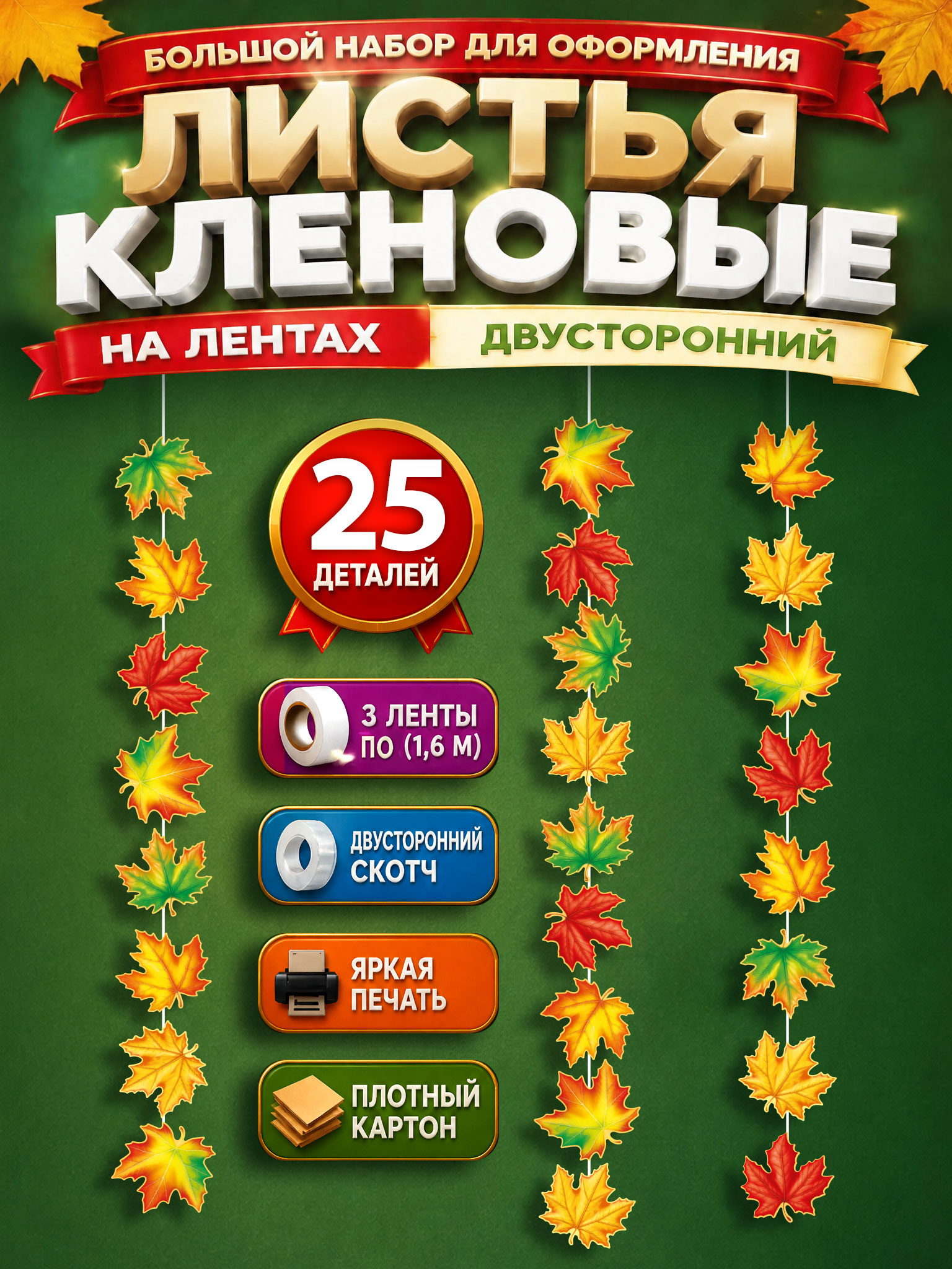 Осенние листья набор для оформления в школу, сад 25 шт.