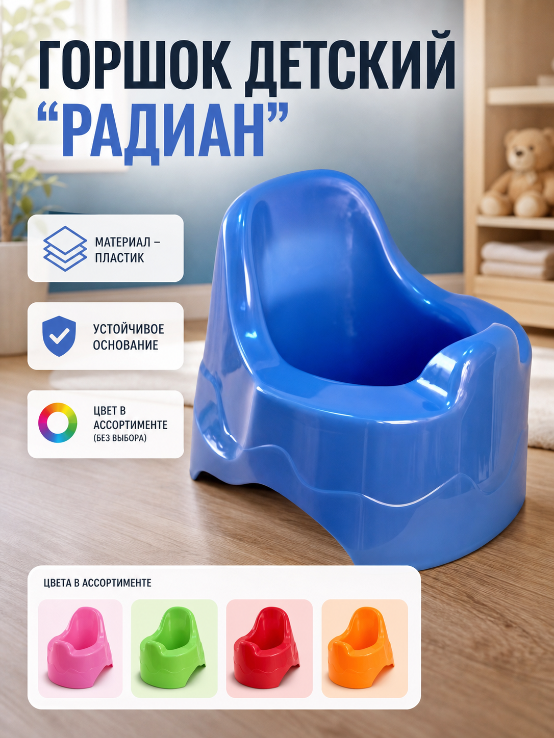 Горшок-стульчик детский пластиковый Радиан, синий, с высокой спинкой, устойчивый, легко моется