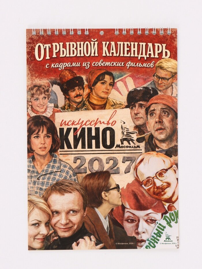 Календарь 2027 на пружине без ригеля «Искусство кино»