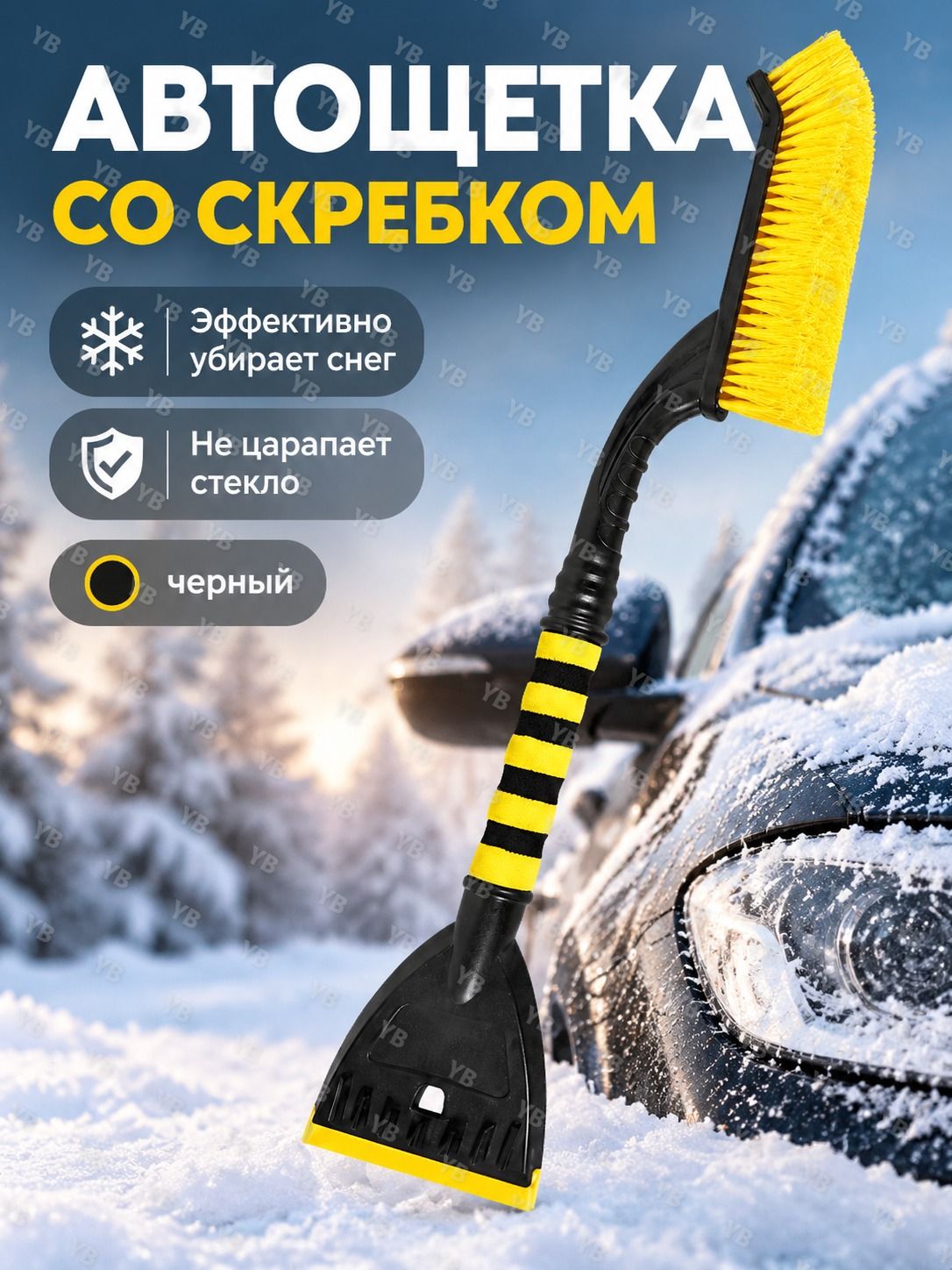 Автомобильная снеговая лопата со съемной щеткой, желто-черная