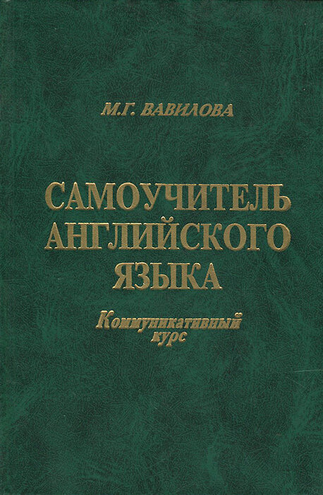 Самоучитель английского языка. Коммуникативный курс | Вавилова Марианна Георгиевна