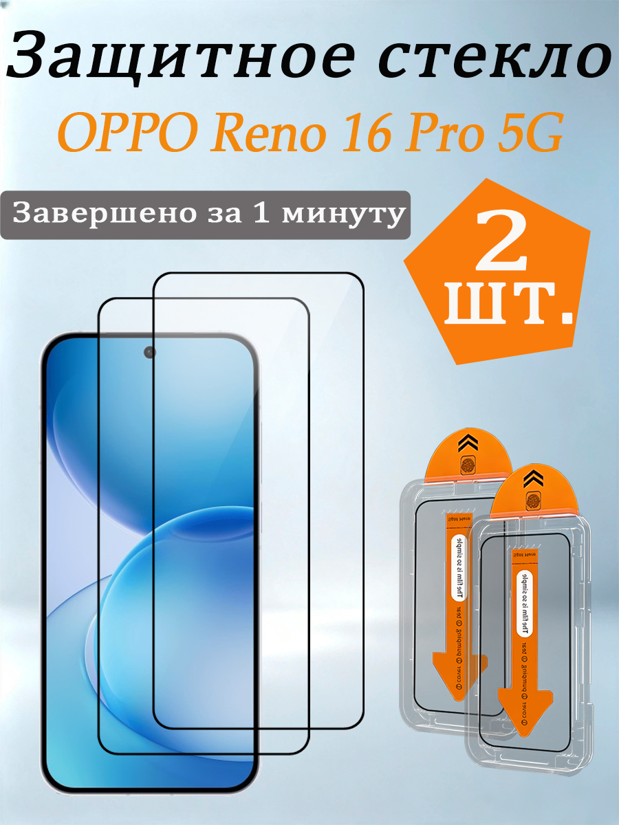 2 шт. Защитное стекло для OPPO Reno 16 Pro 5G, Легко устанавливается, ударопрочный и пылезащитный.