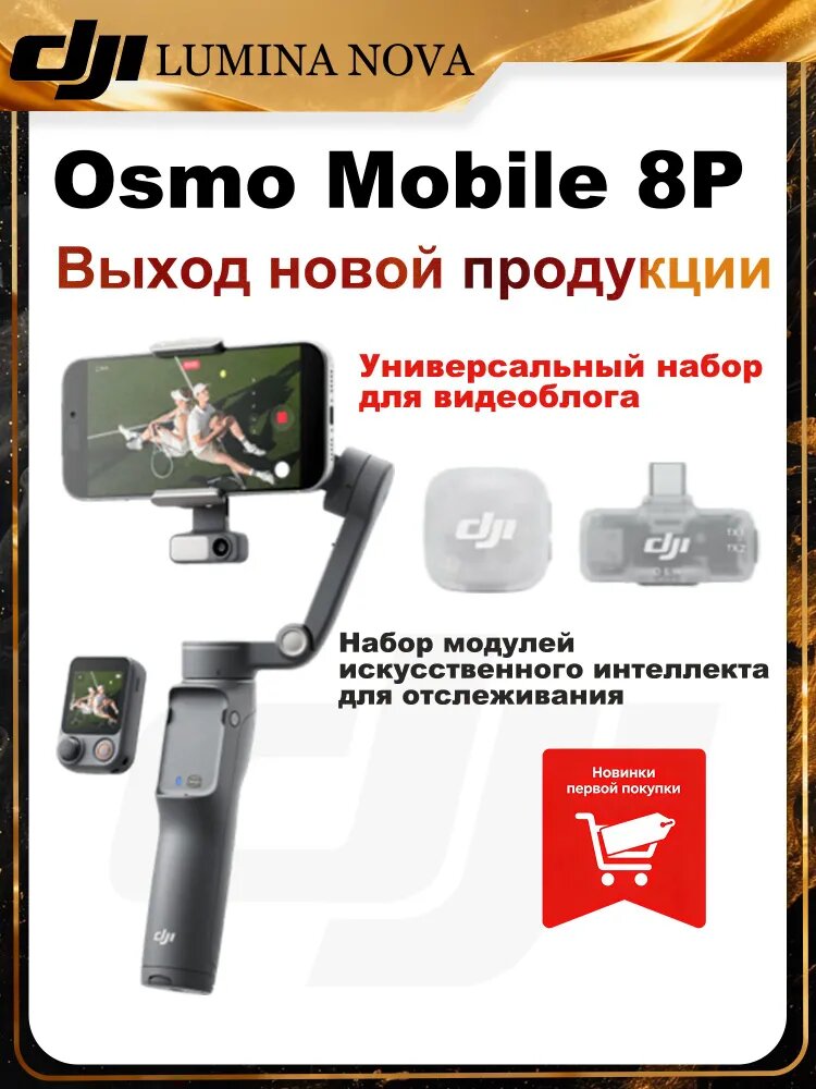 Стабилизатор для мобильной съёмки Osmo Mobile 8P Creator Combo-Комплект с модулем слежения и микрофоном