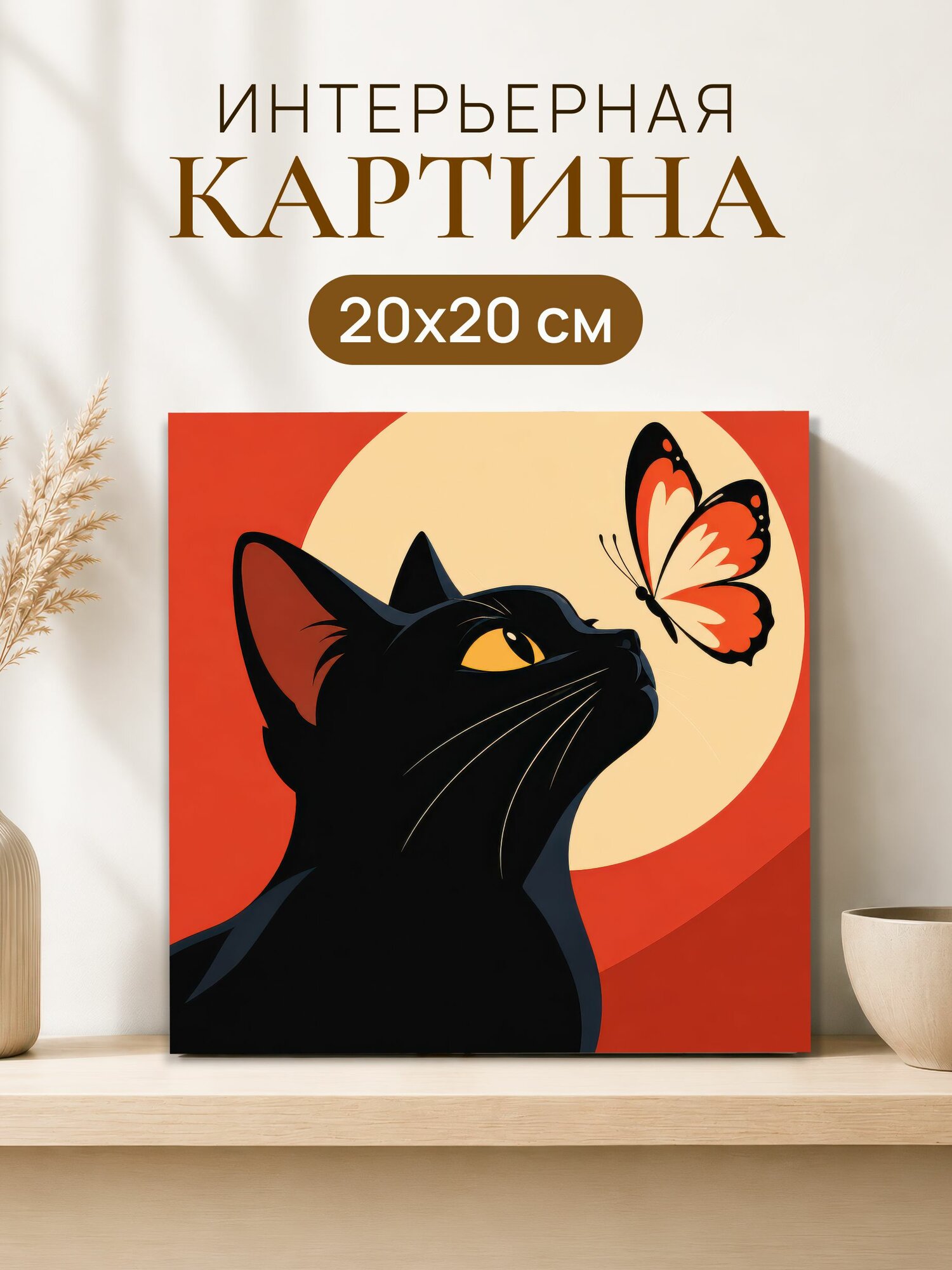 Интерьерная картина на холсте 20x20 см "Котик"