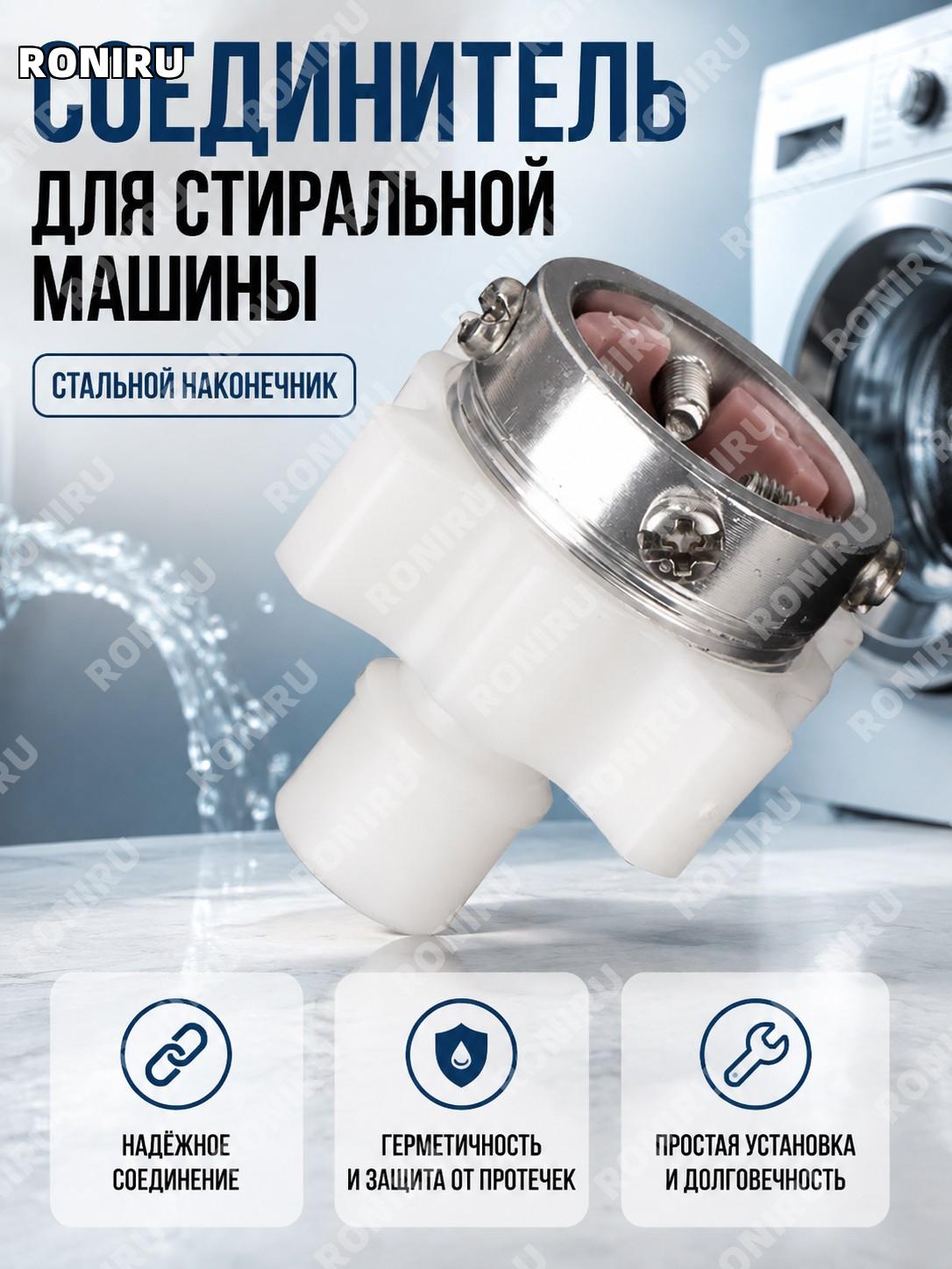 Соединитель с металлической головкой для стиральной машины пластиковый, переходник для подключения воды, сантехнический разъем