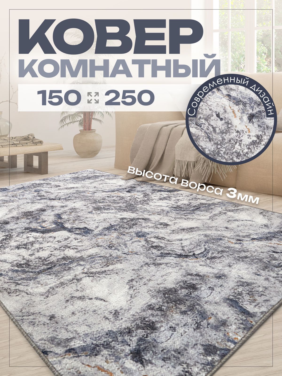 Ковер 150х250 на пол комнатный с ворсом для кухни
