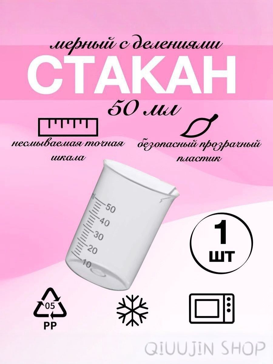 Емкость мерная, 50 мл, 1 шт