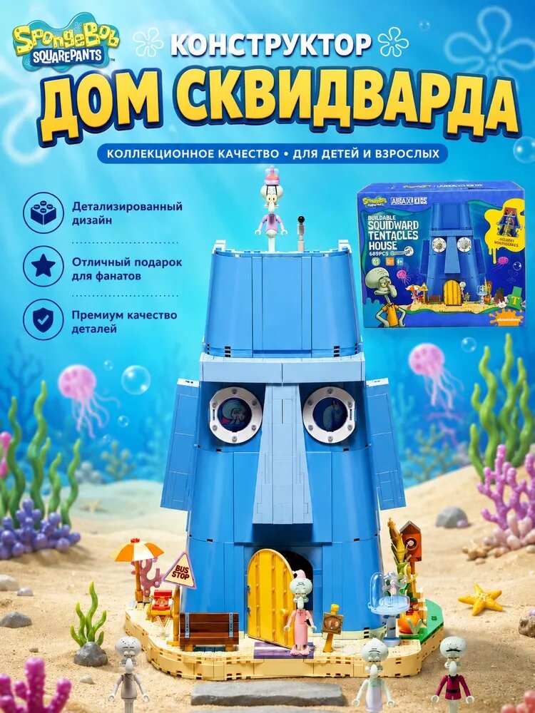 Конструктор Дом Сквидварда, Губка Боб Квадратные Штаны, Бикини Боттом, сборная модель с фигурками