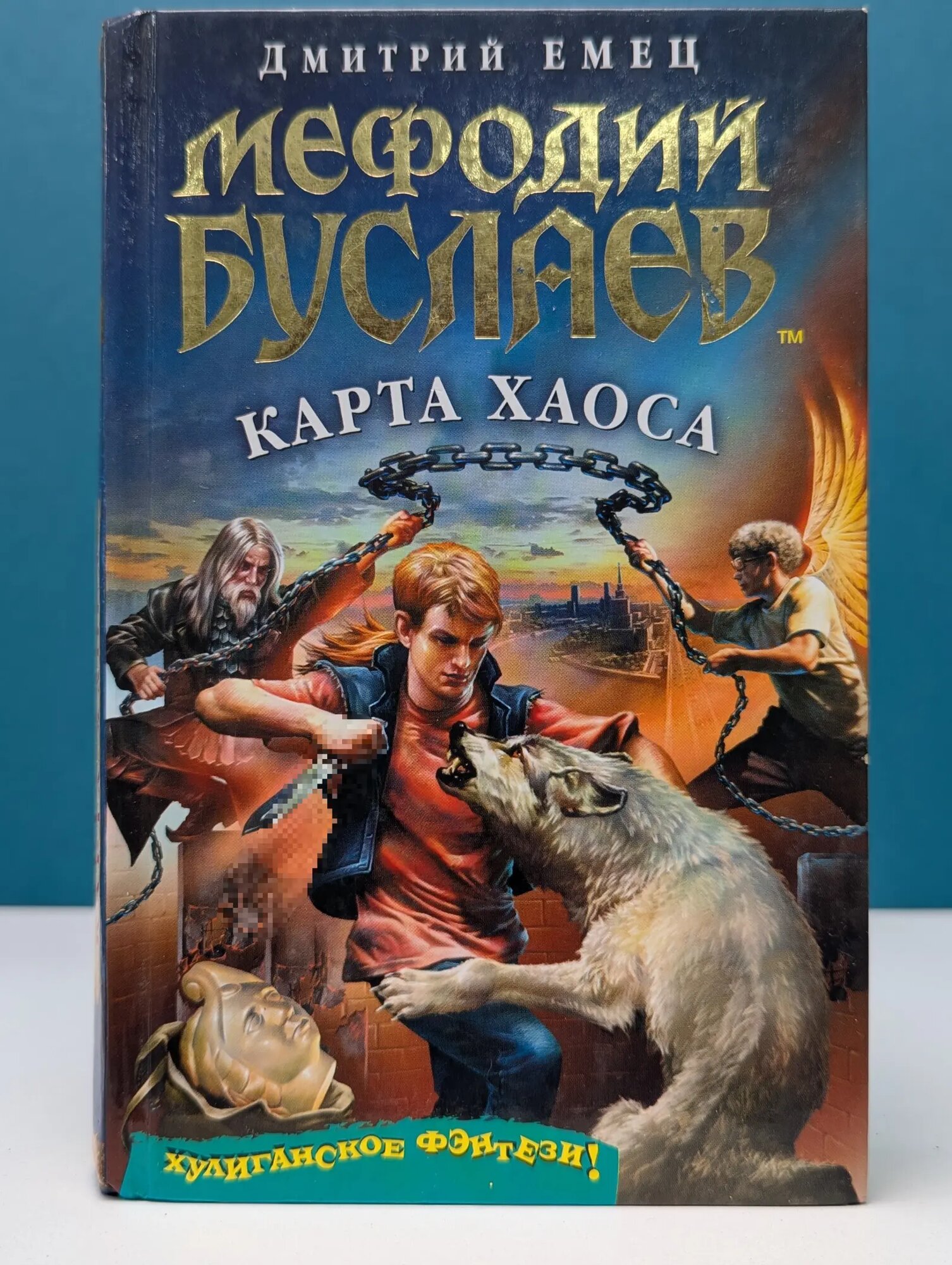 Мефодий Буслаев. Карта Хаоса Емец Дмитрий Александрович 2008