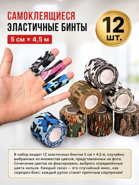 MIVOO разноцветные с рисунком Бинт самофиксирующийся эластичный спортивный, для перевязок 5 см х 4.5м,12шт
