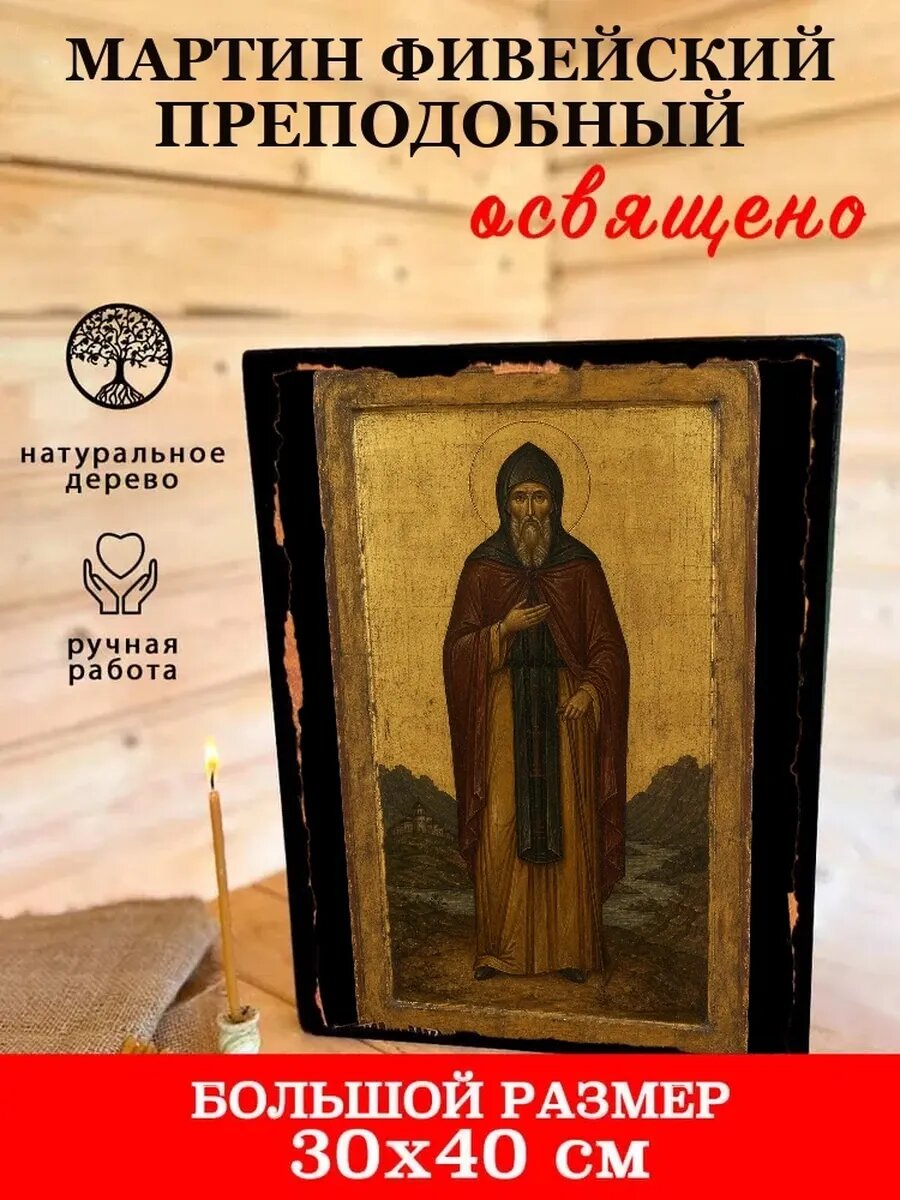 Икона Мартин Фивейский, на дереве, 30×40 см, освящённая, ручная работа